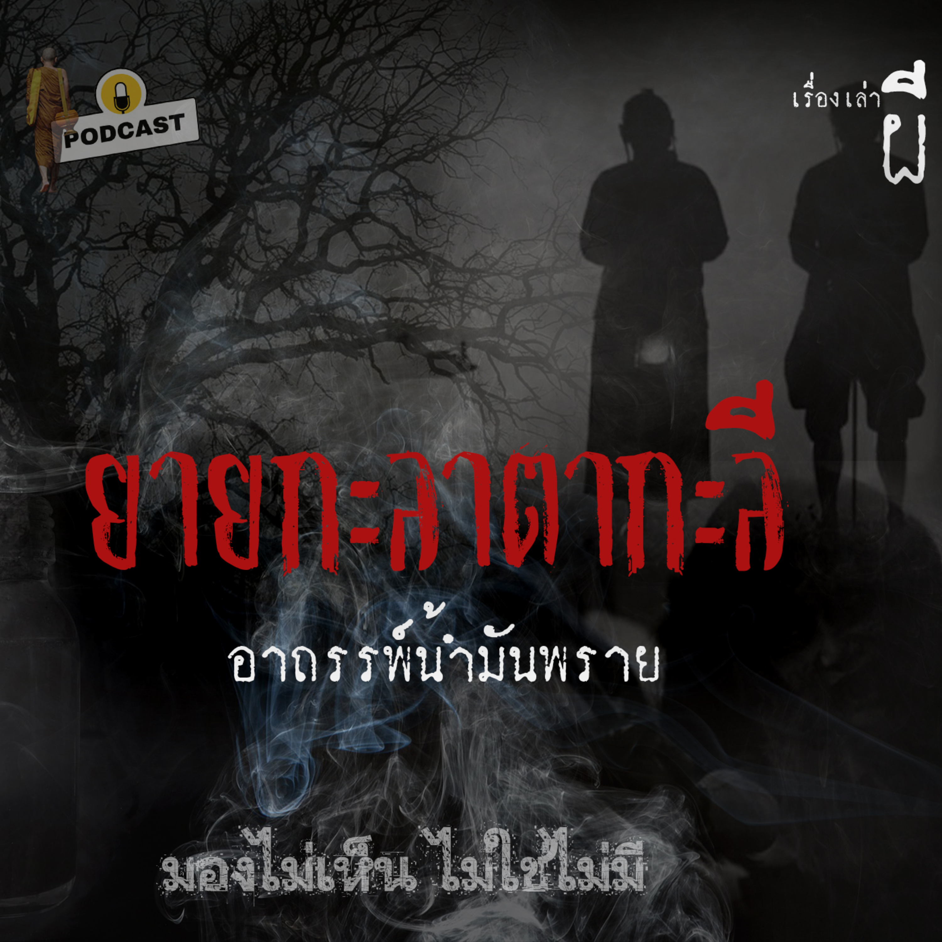พระเจอผี Podcast
