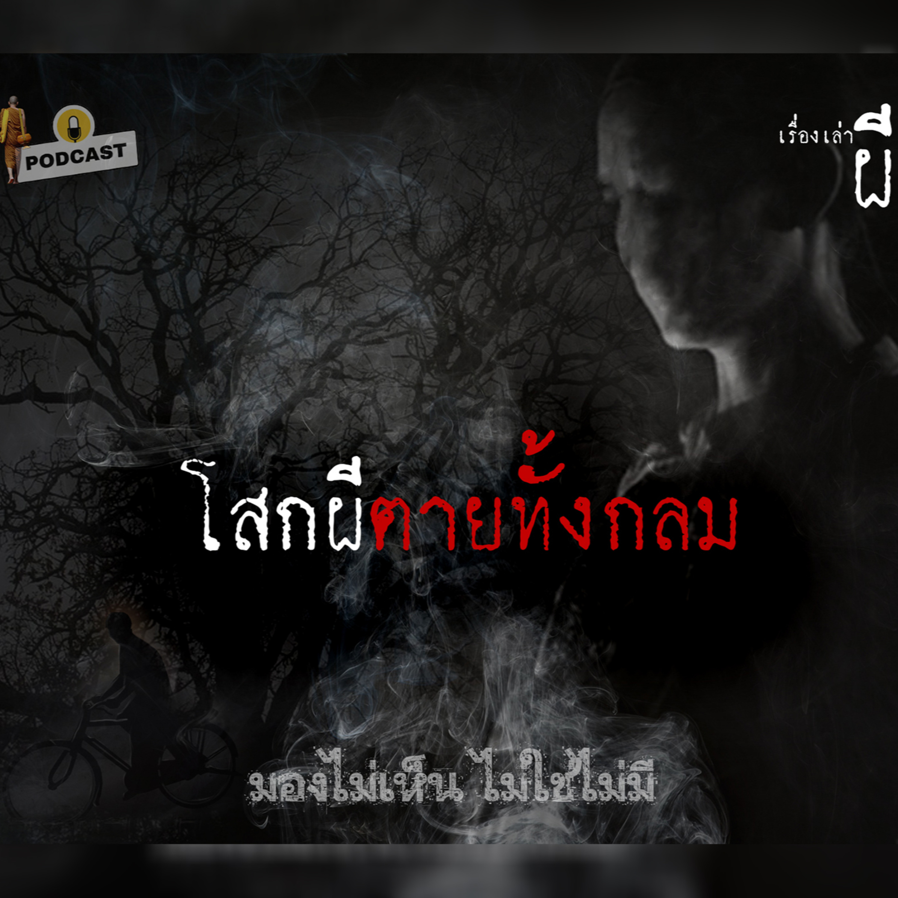 พระเจอผี Podcast