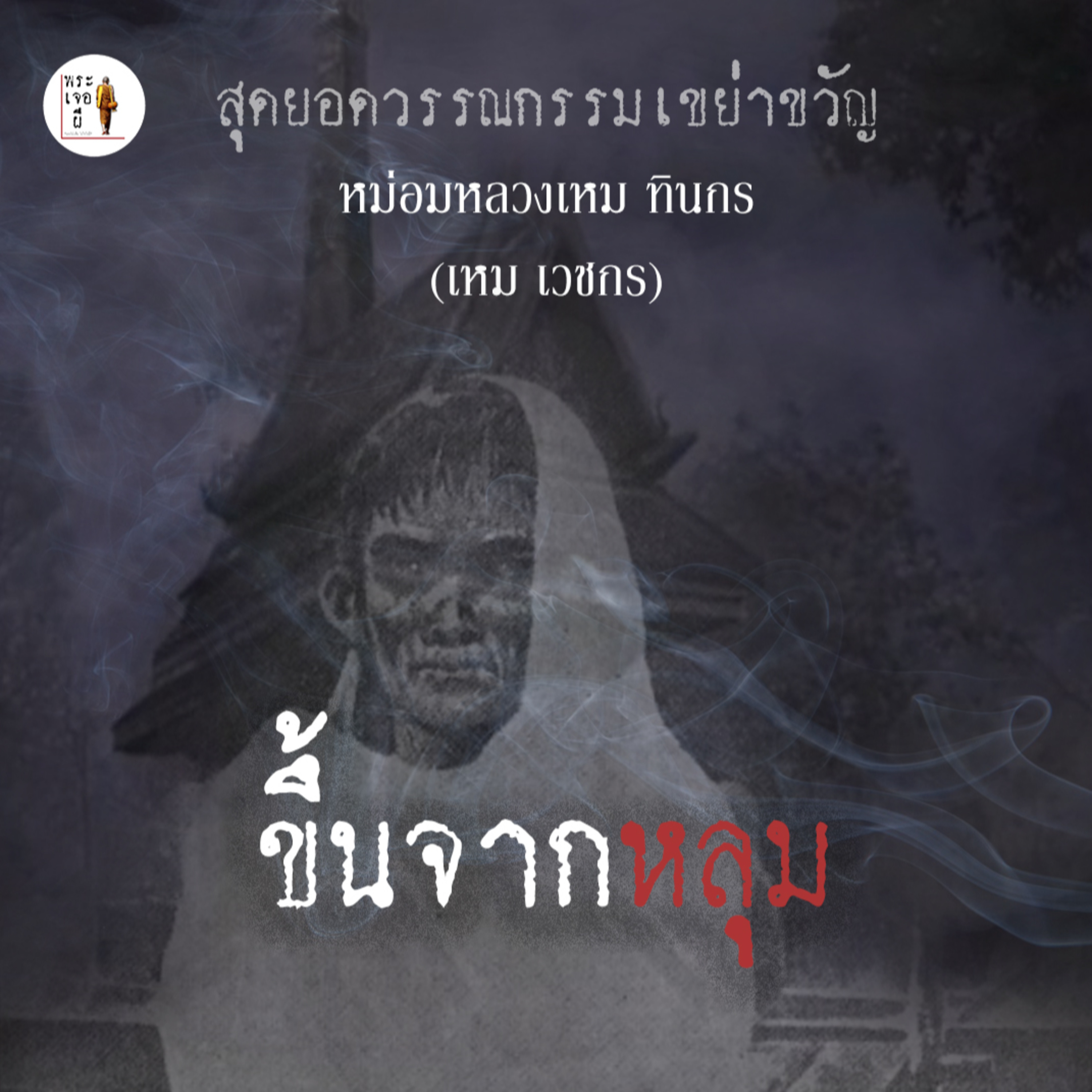 พระเจอผี Podcast