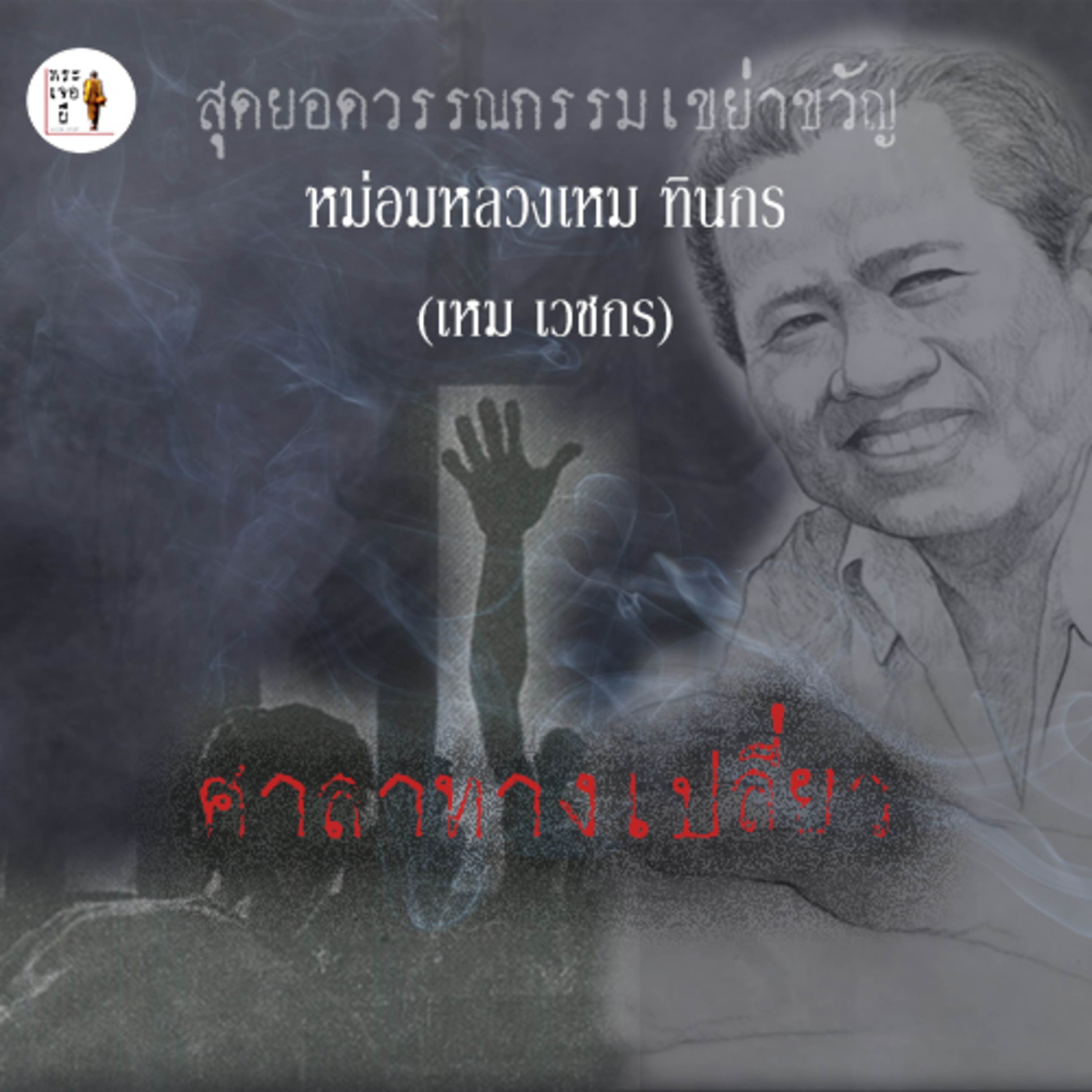 พระเจอผี Podcast