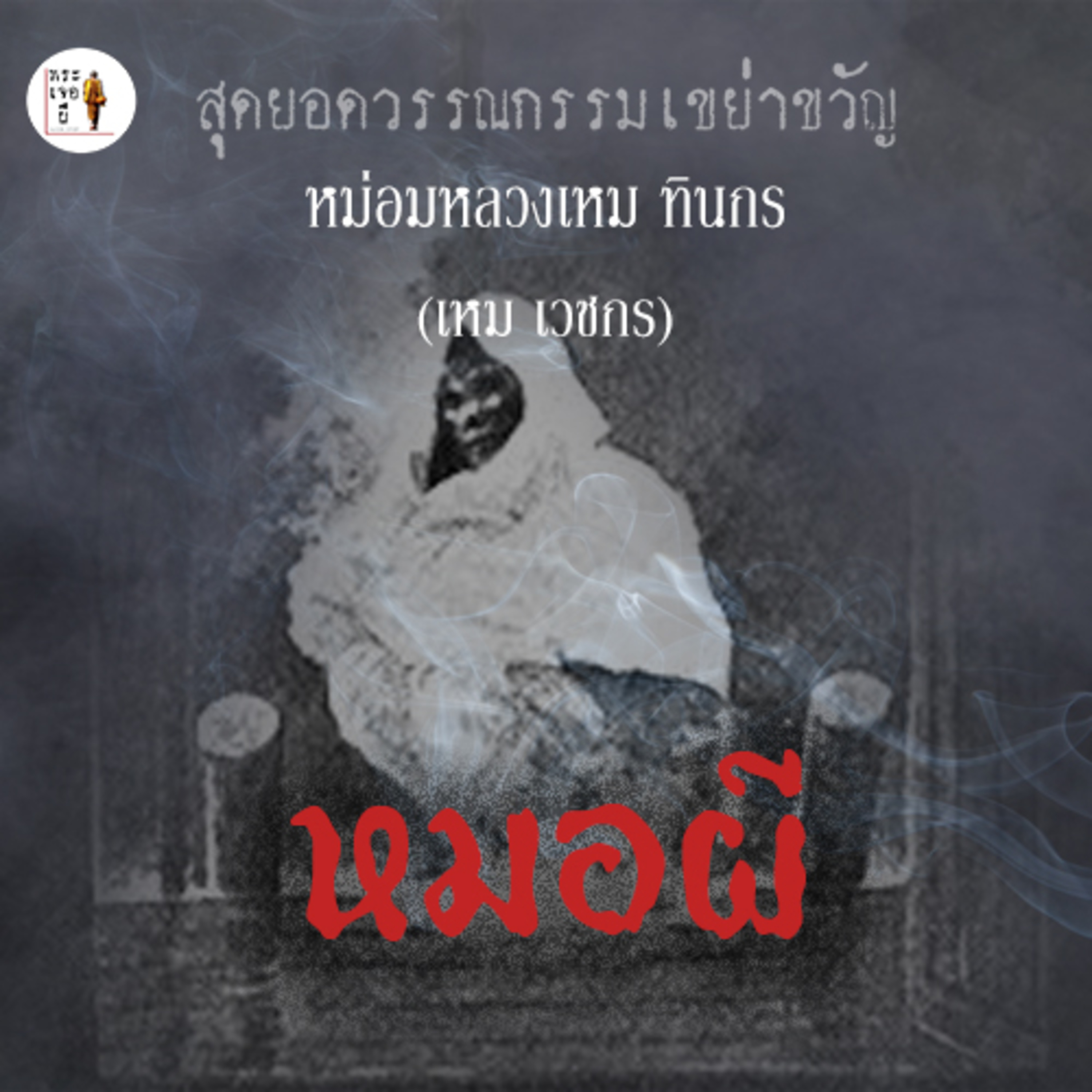 พระเจอผี Podcast