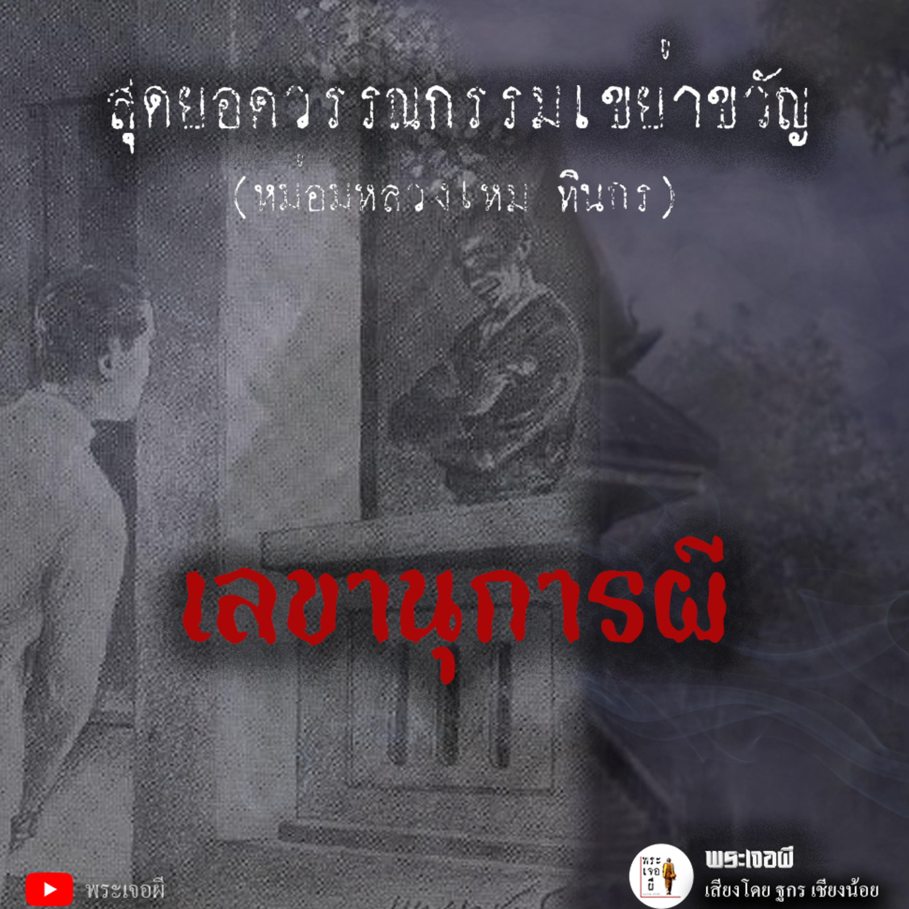 พระเจอผี Podcast