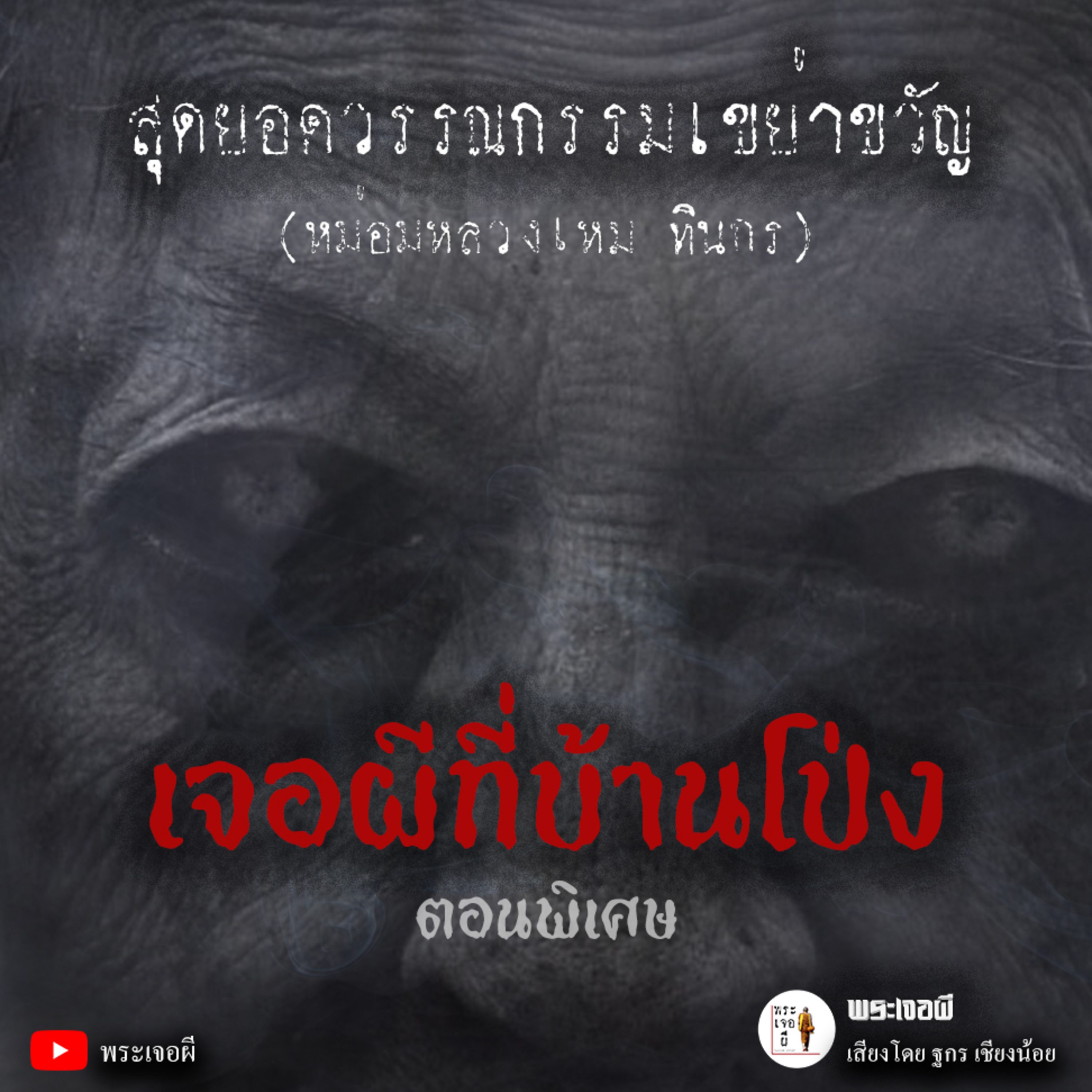 พระเจอผี Podcast
