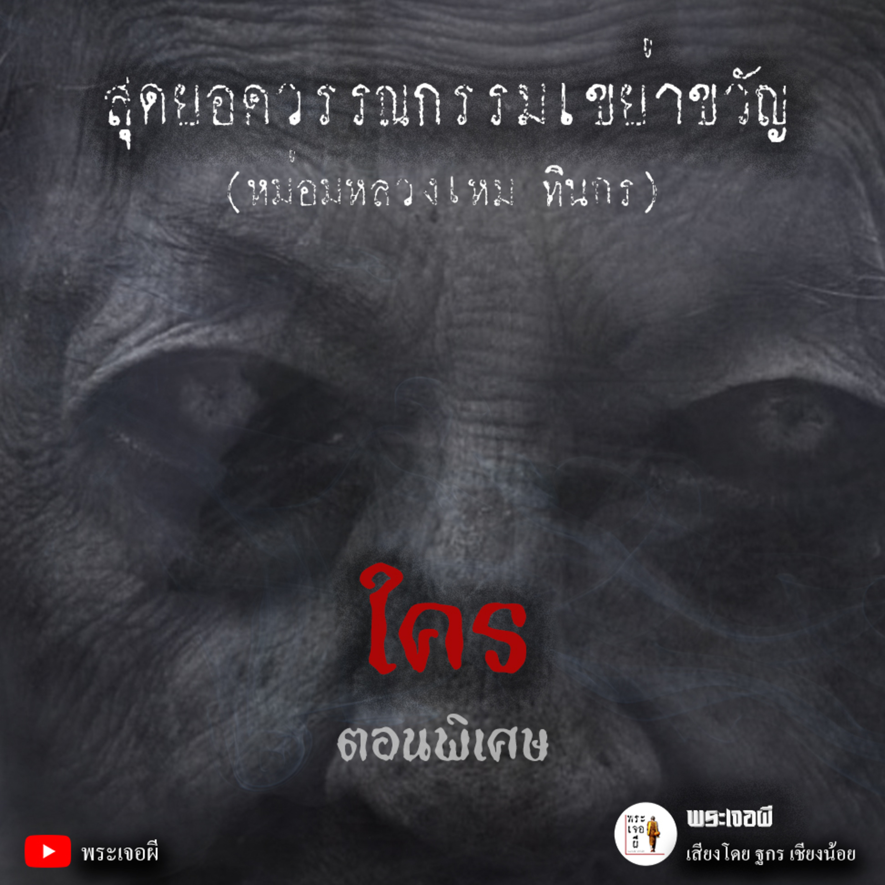 พระเจอผี Podcast