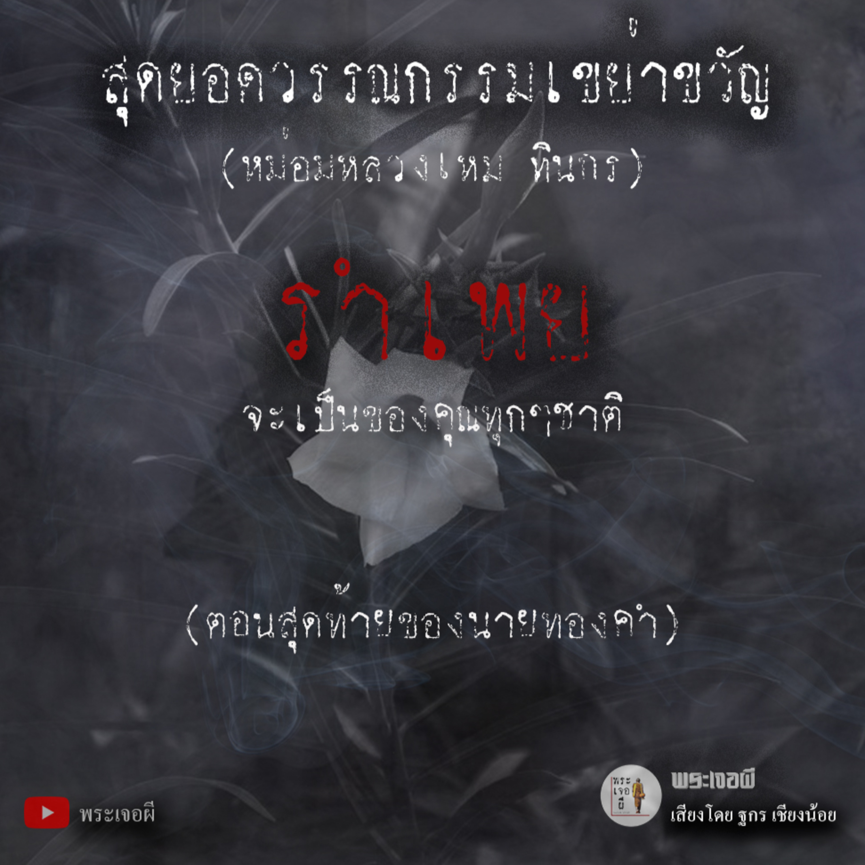 พระเจอผี Podcast