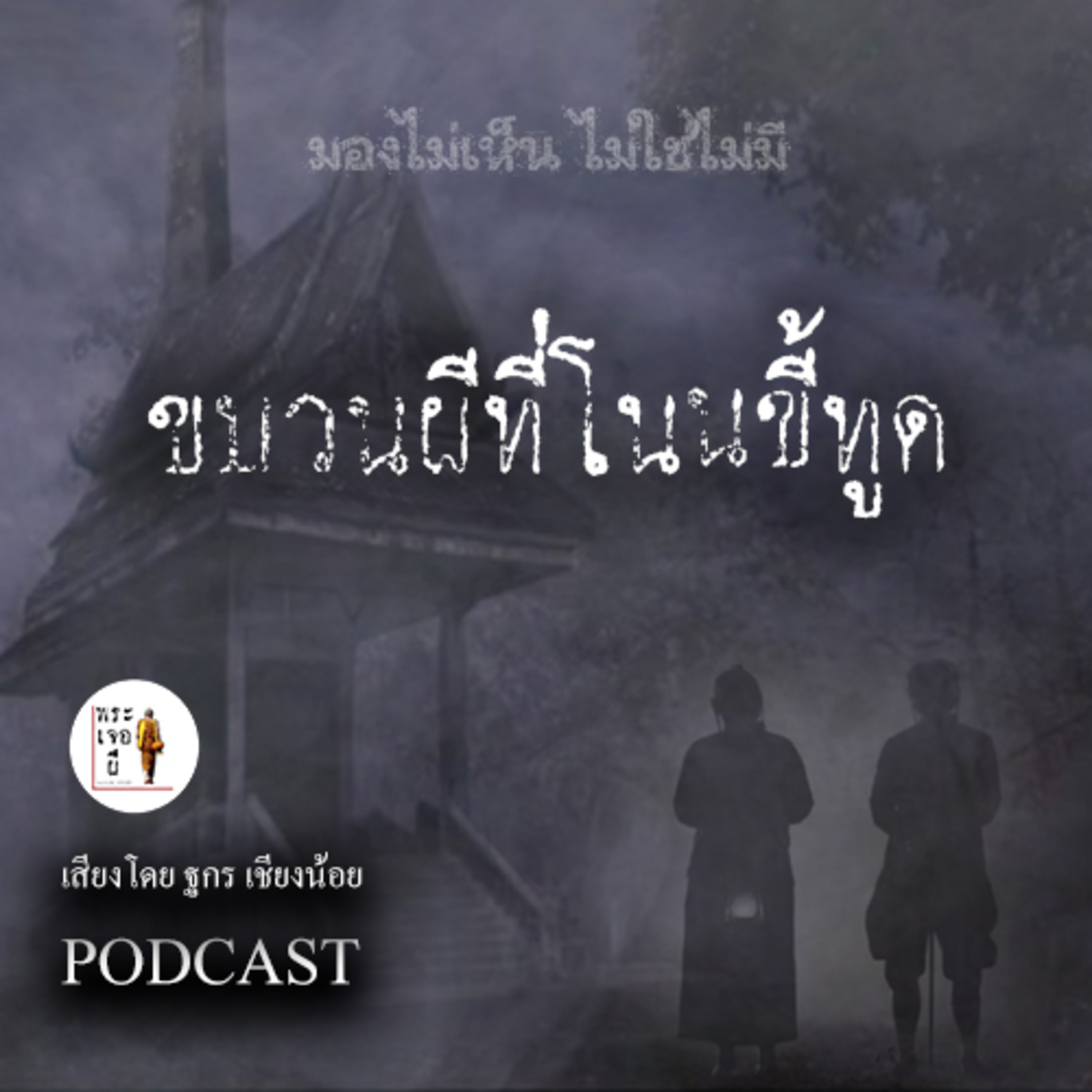 พระเจอผี Podcast