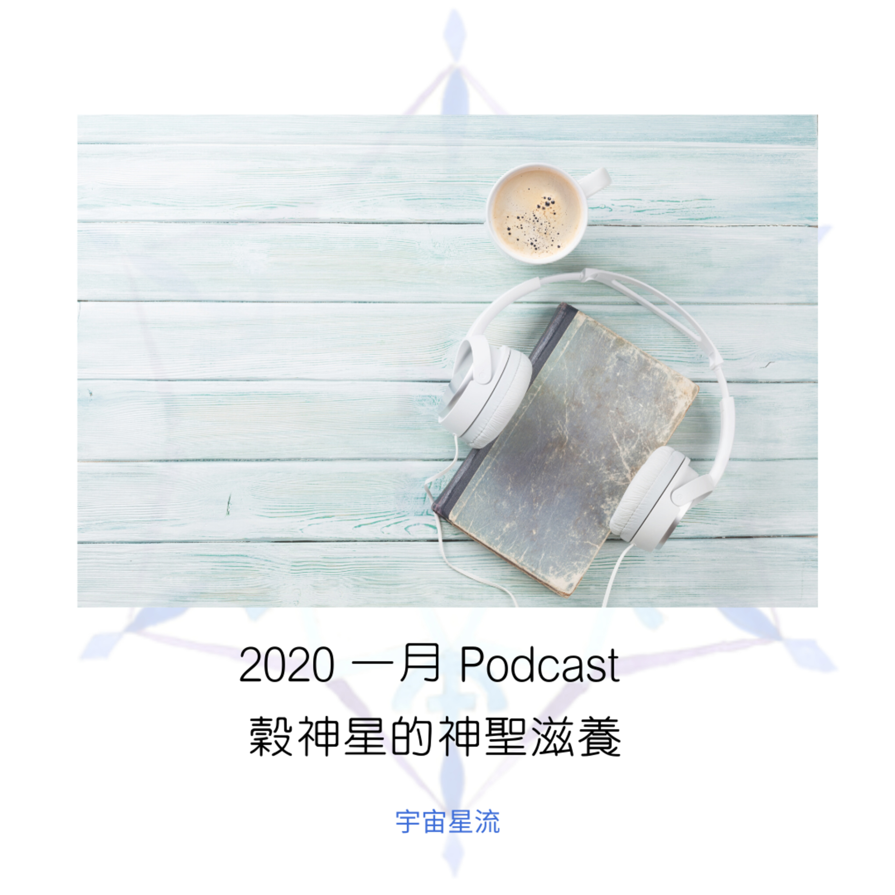 穀神星的神聖滋養 episode artwork