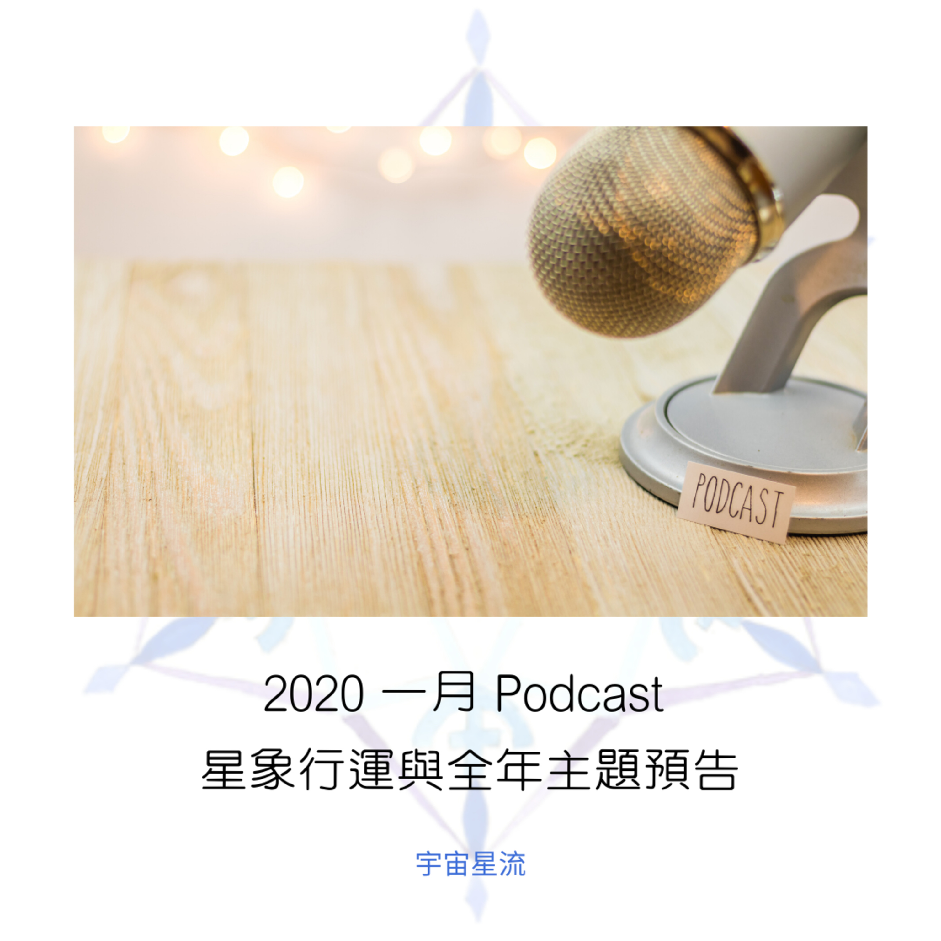 宇宙星流占星播客Cosmosflow\'s Online Astrology Podcast