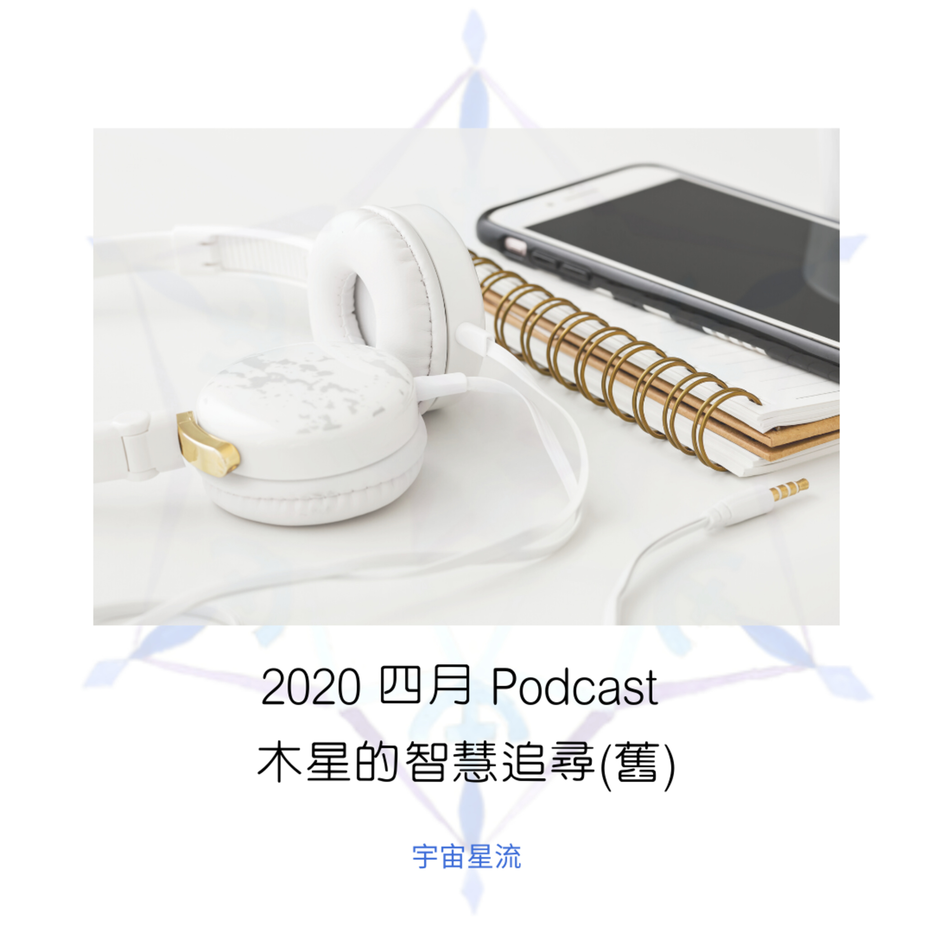 宇宙星流占星播客Cosmosflow\'s Online Astrology Podcast