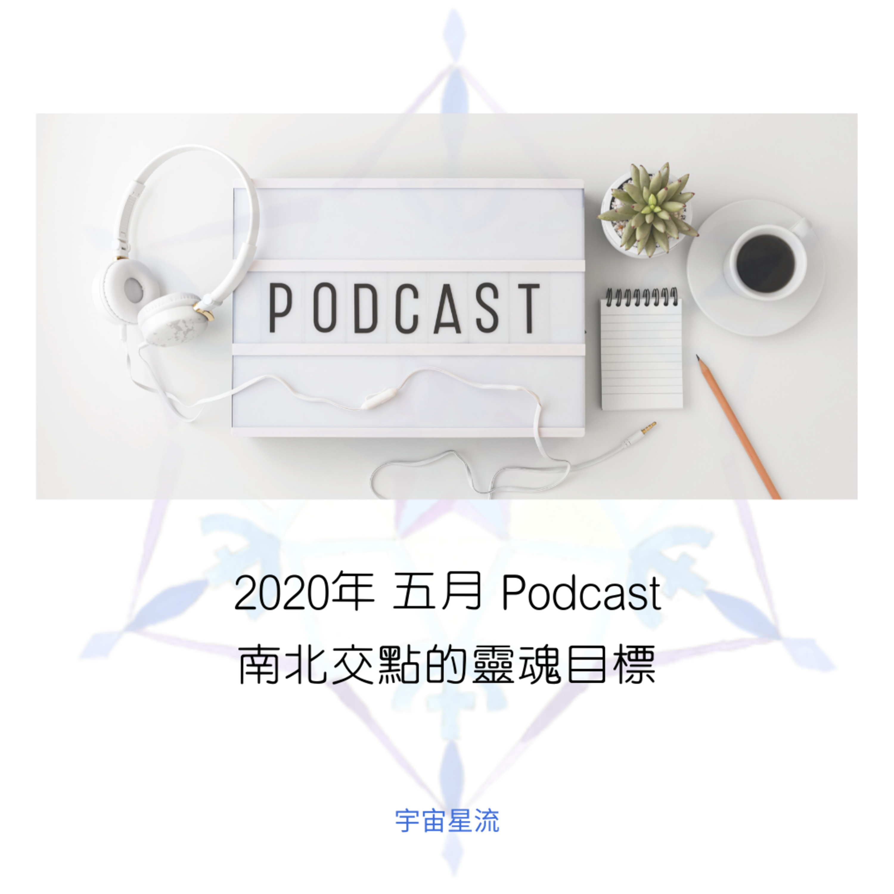 北交點進入雙子座對於集體的意義 episode artwork