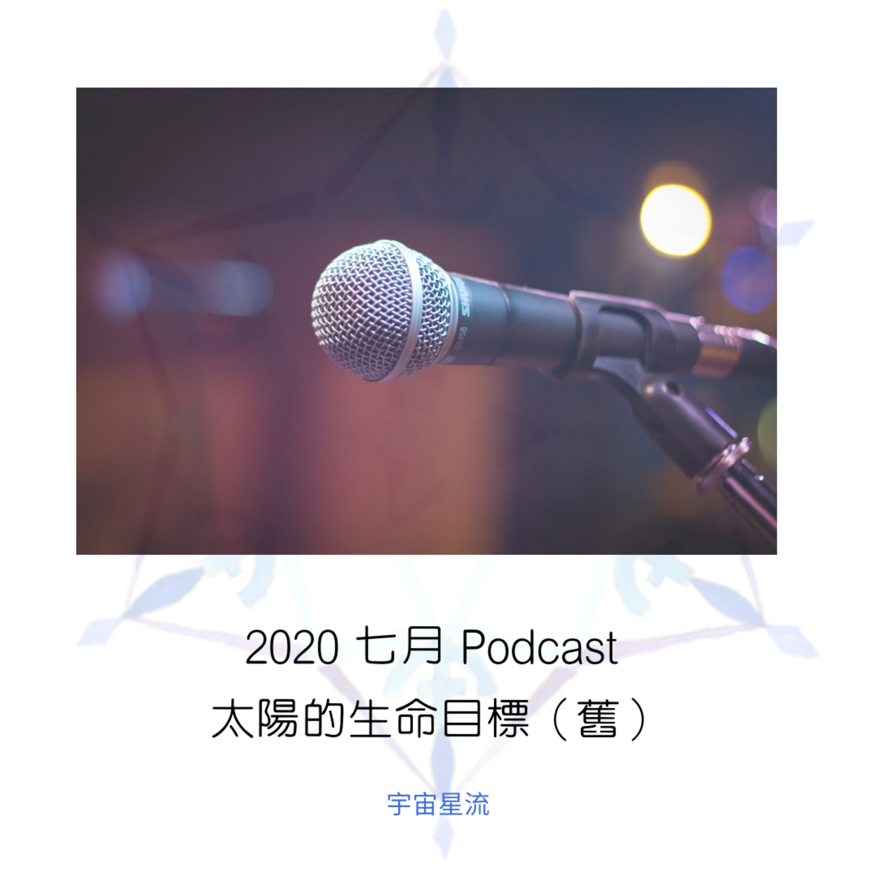 宇宙星流占星播客Cosmosflow\'s Online Astrology Podcast