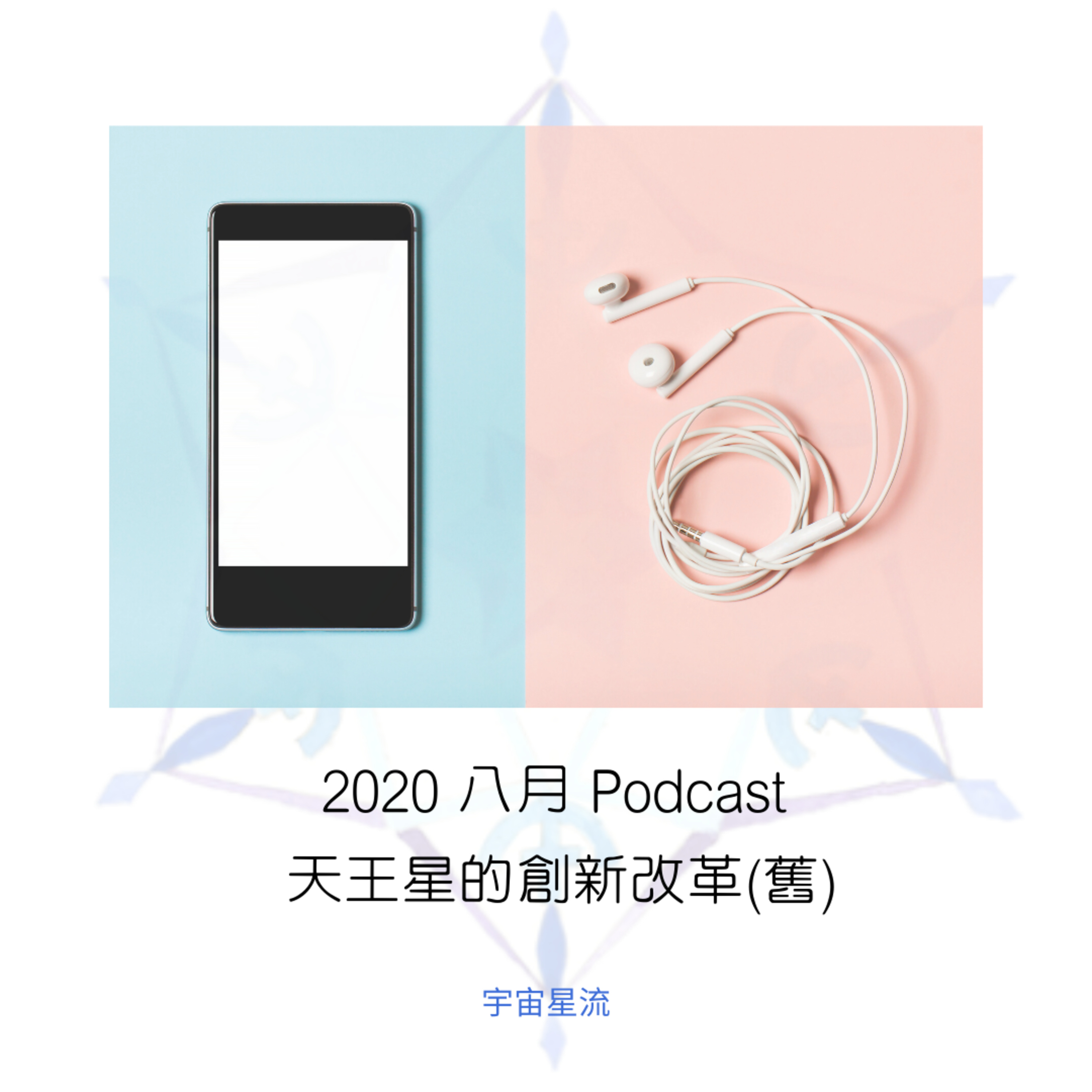 天王星的創新與改革Uranus episode artwork