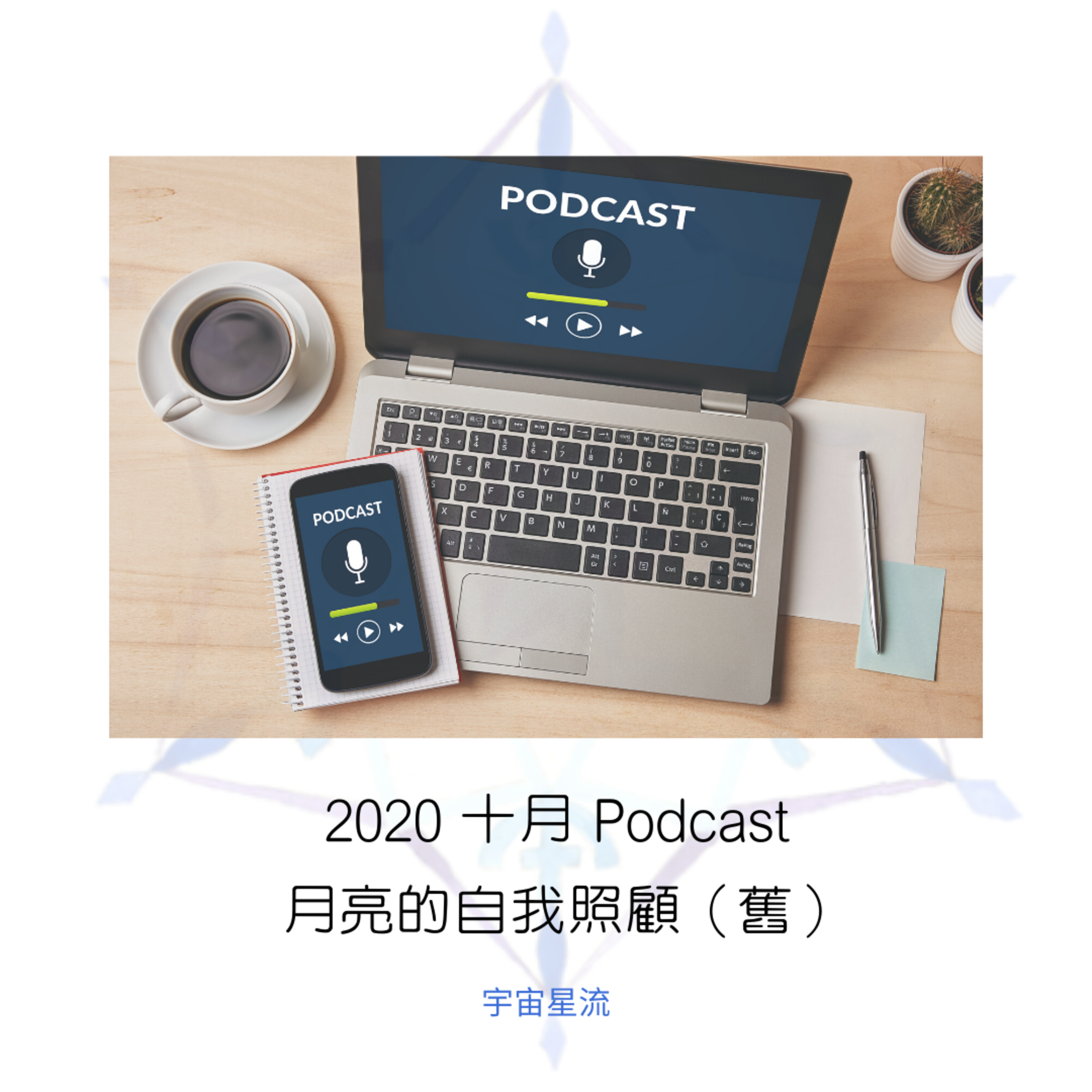 宇宙星流占星播客Cosmosflow\'s Online Astrology Podcast