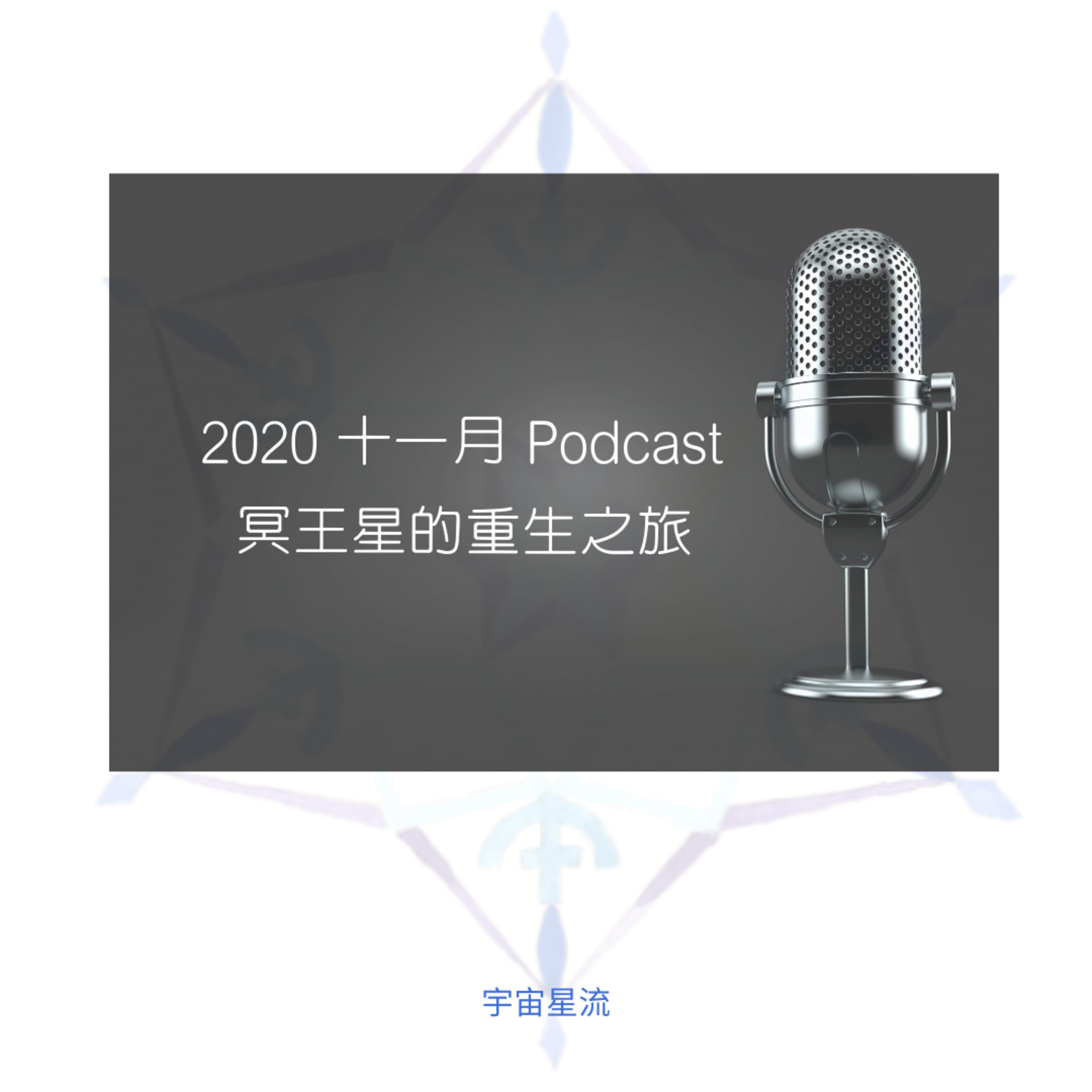 冥王星的重生之旅 episode artwork