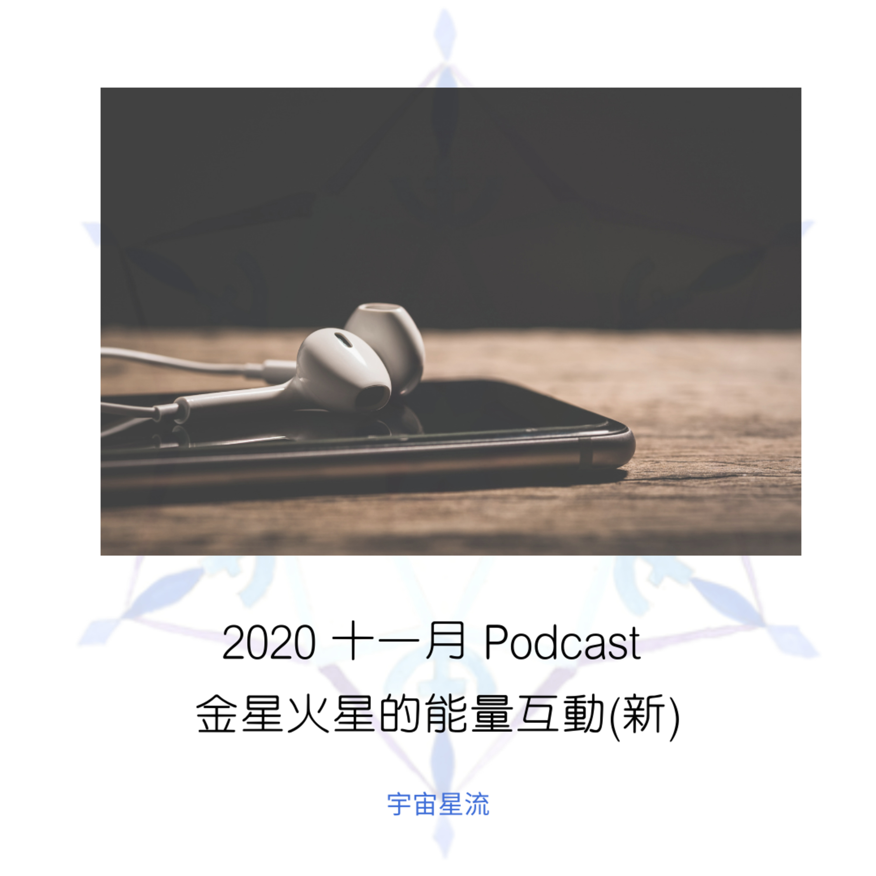 金星跟火星的能量和諧與互動 episode artwork