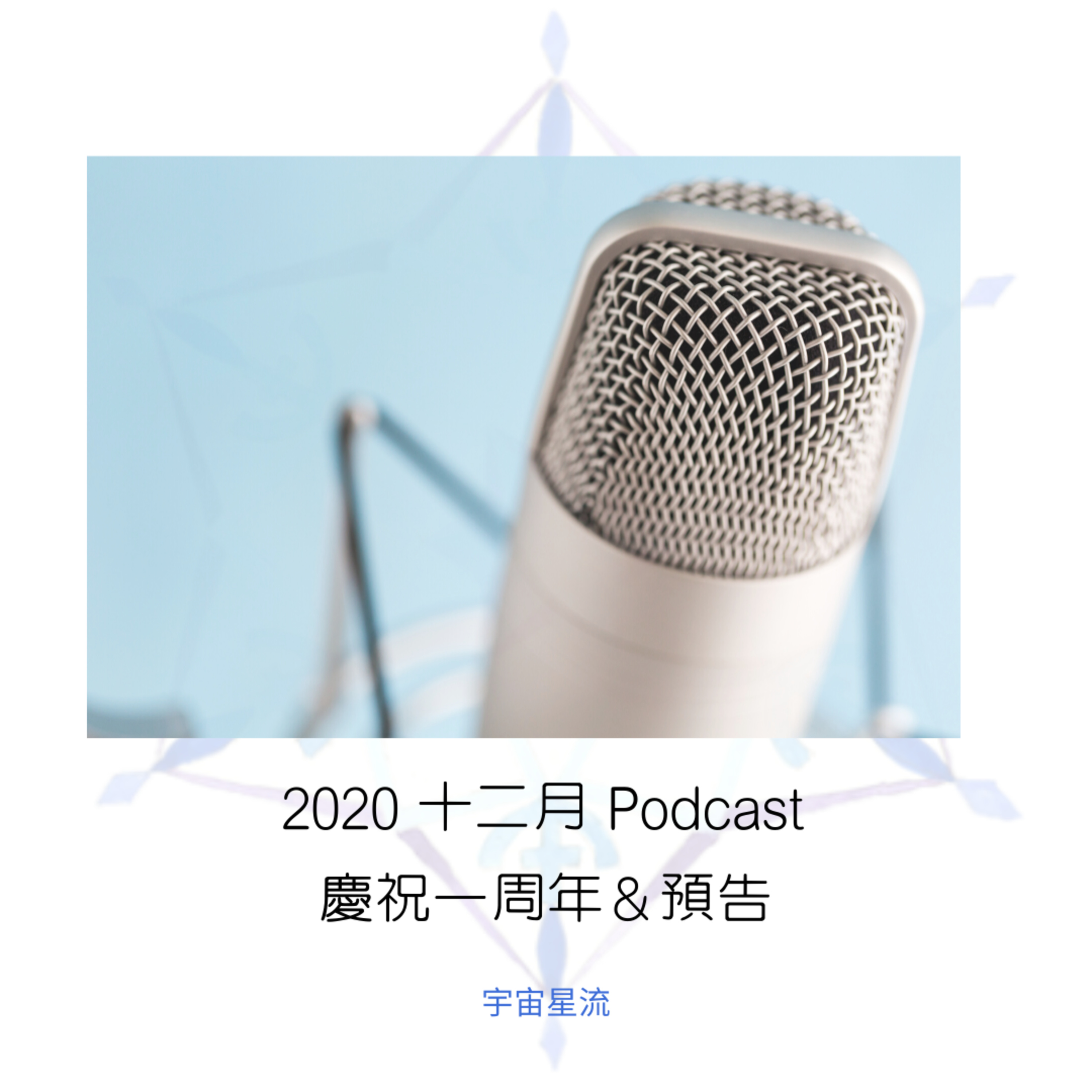 宇宙星流占星播客Cosmosflow\'s Online Astrology Podcast