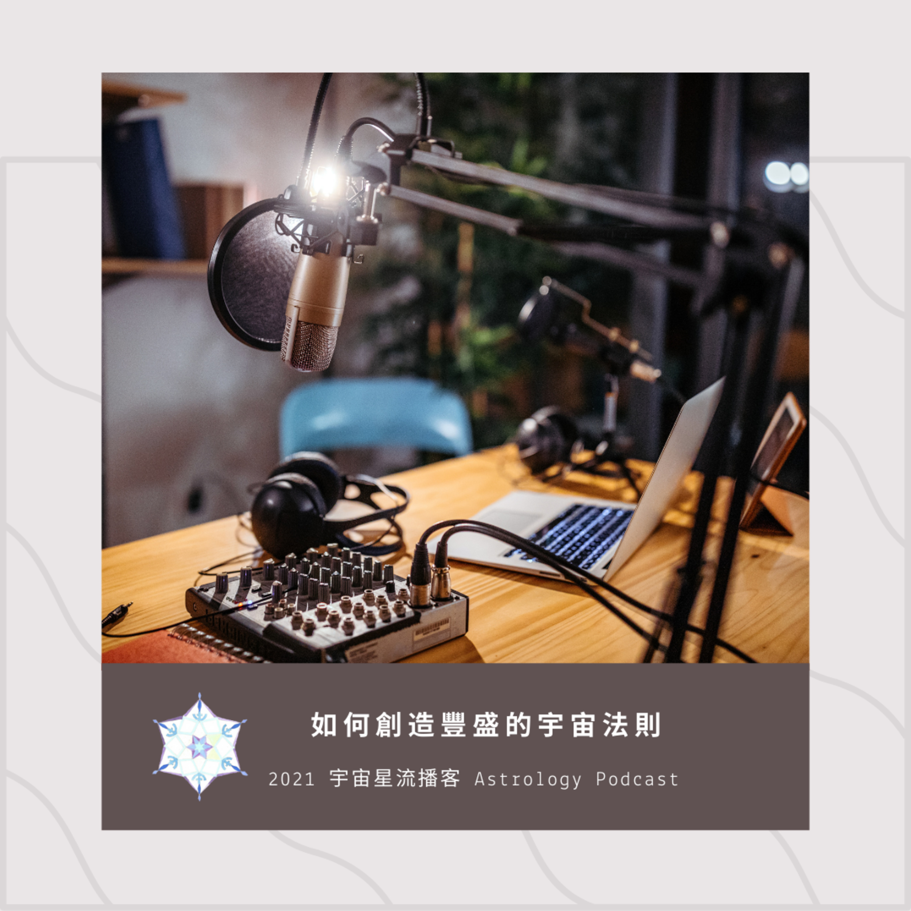 宇宙星流占星播客Cosmosflow\'s Online Astrology Podcast