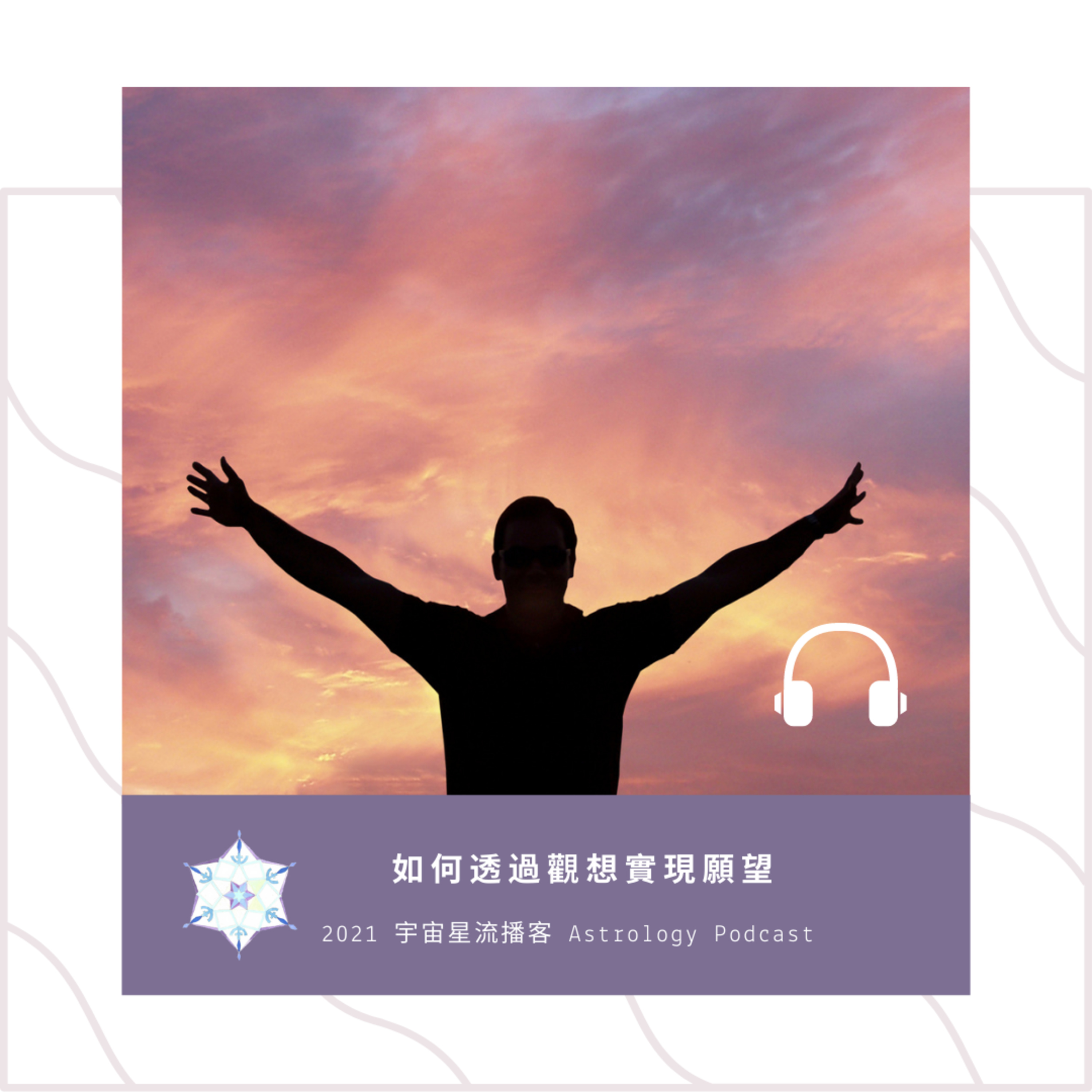 宇宙星流占星播客Cosmosflow\'s Online Astrology Podcast
