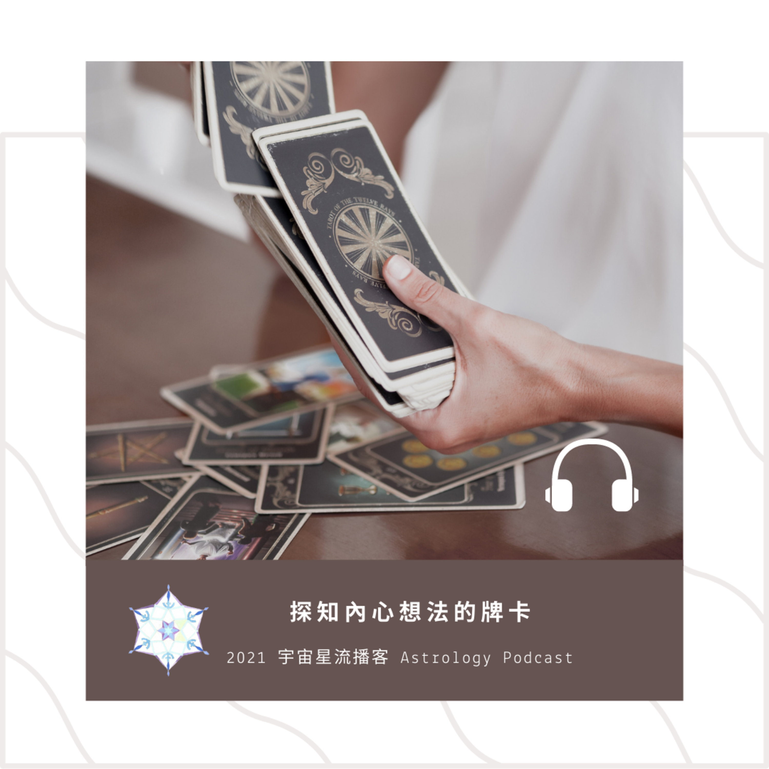 探知內心想法的牌卡 episode artwork