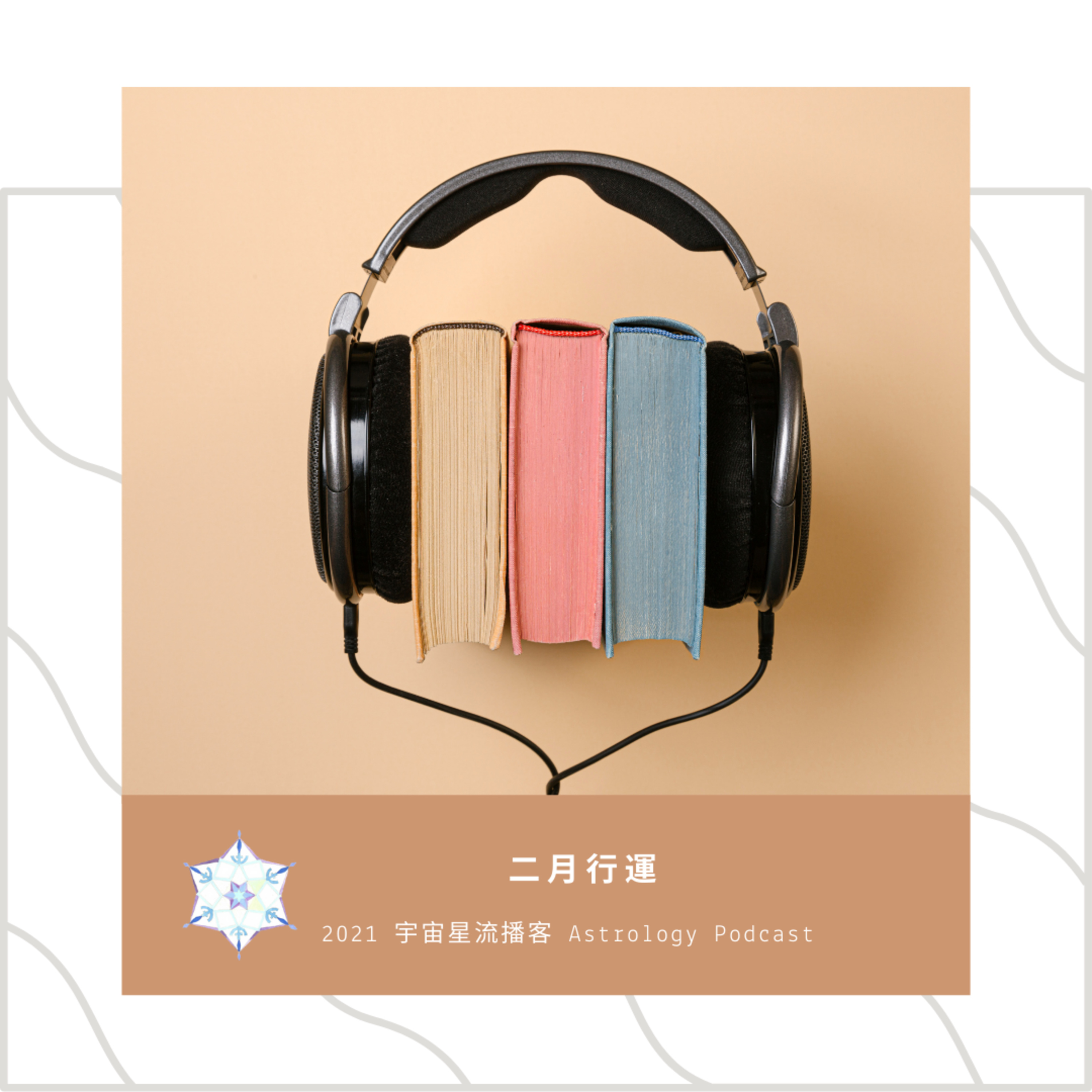 宇宙星流占星播客Cosmosflow\'s Online Astrology Podcast