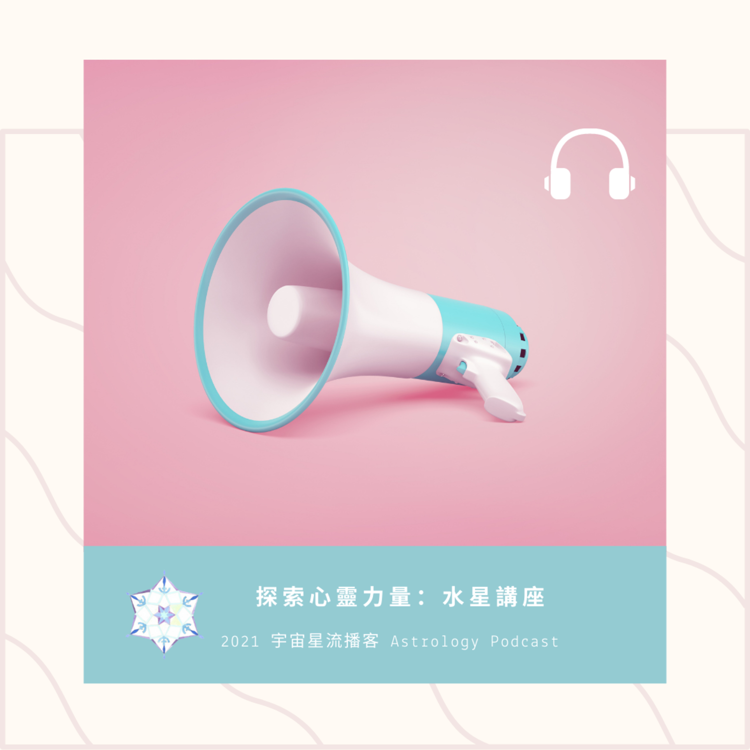 宇宙星流占星播客Cosmosflow\'s Online Astrology Podcast