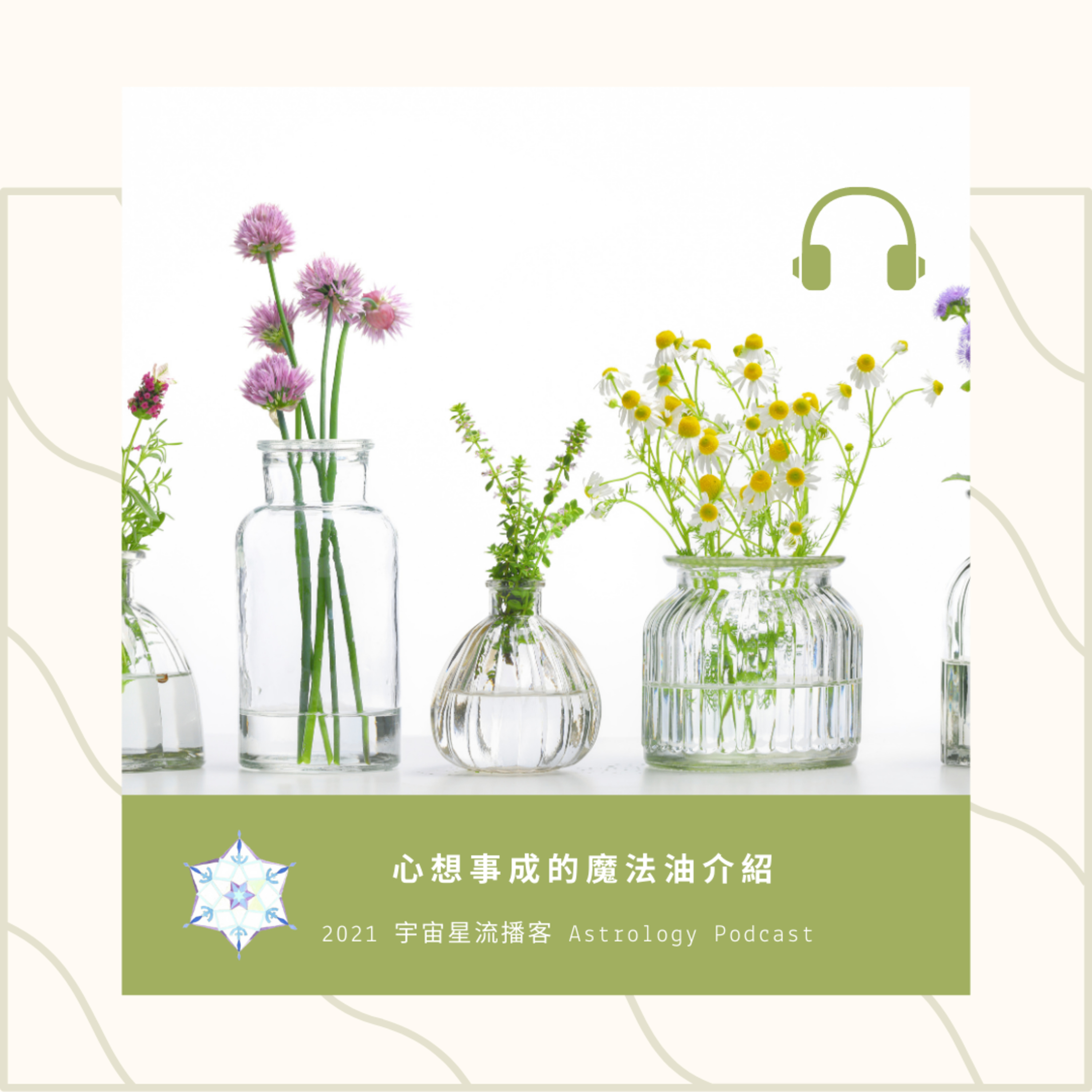 宇宙星流占星播客Cosmosflow\'s Online Astrology Podcast