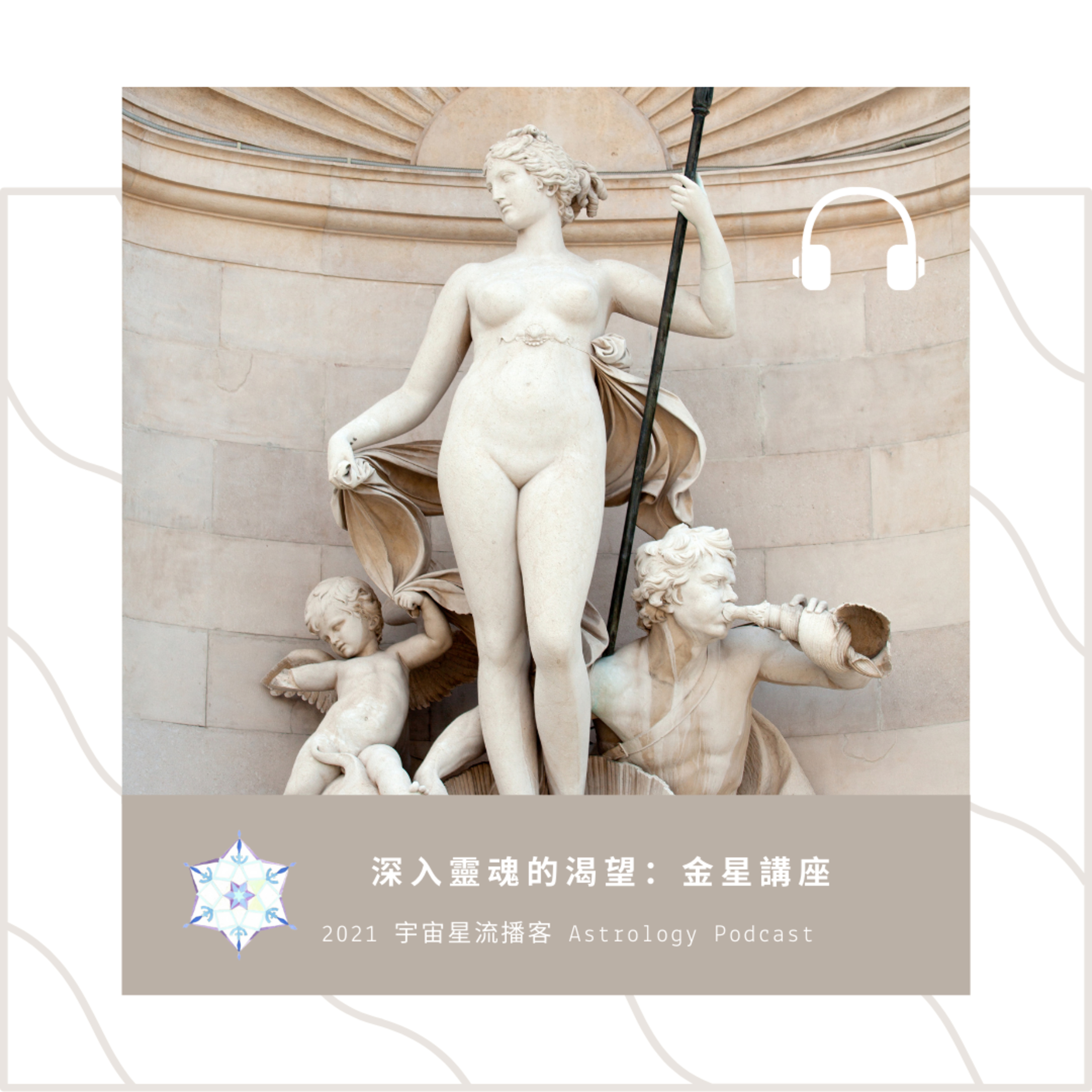宇宙星流占星播客Cosmosflow\'s Online Astrology Podcast