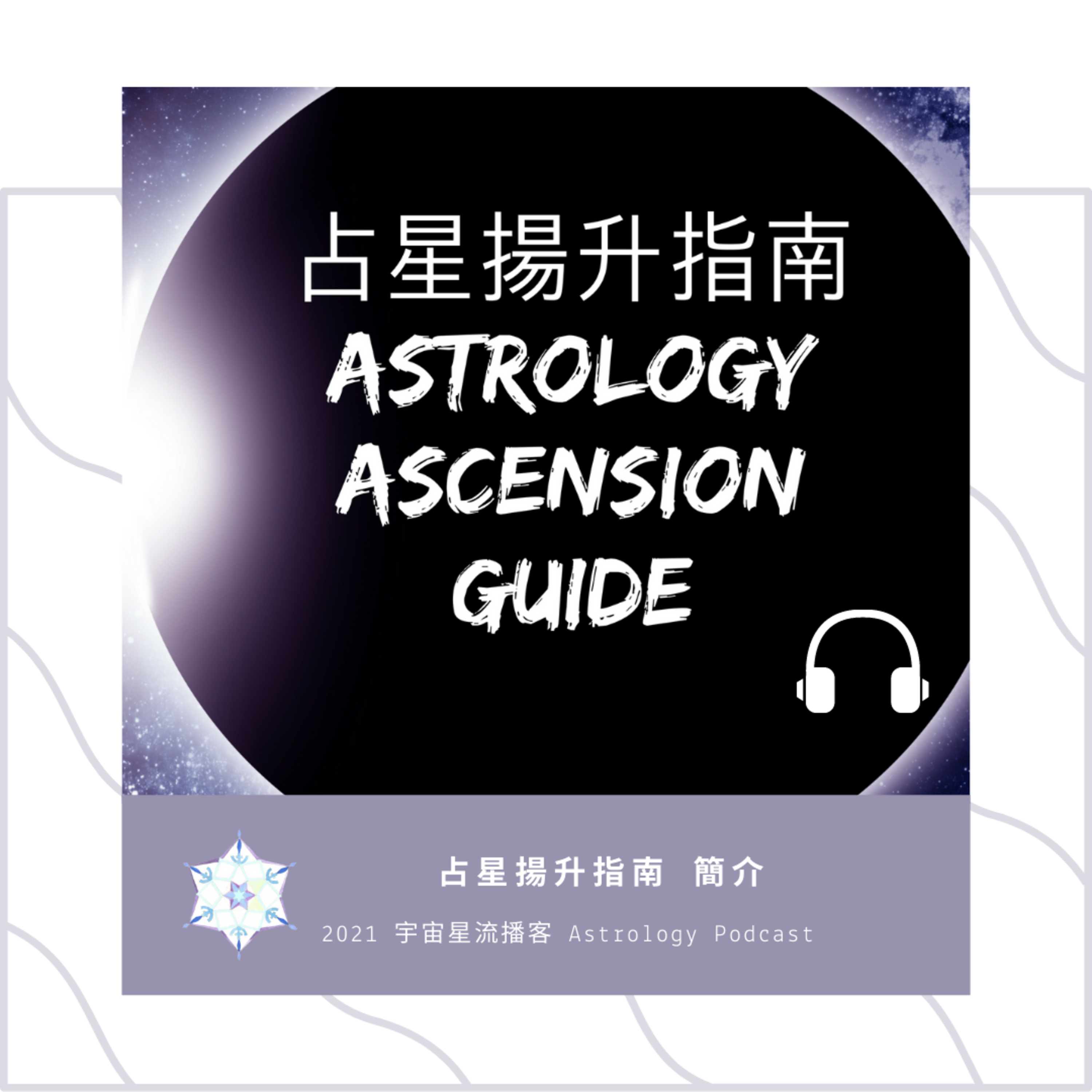 占星書籍介紹：占星揚升指南 episode artwork