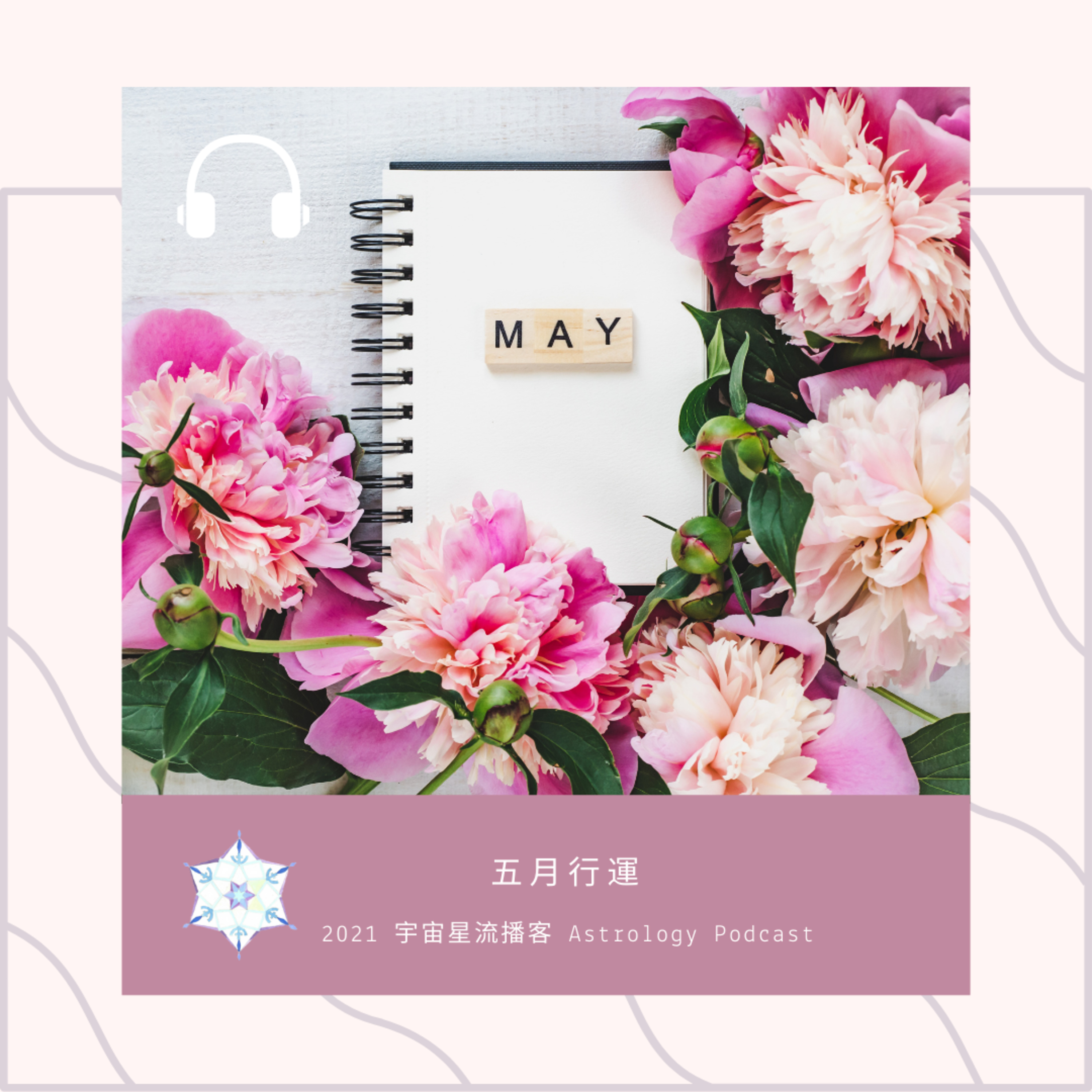 宇宙星流占星播客Cosmosflow\'s Online Astrology Podcast