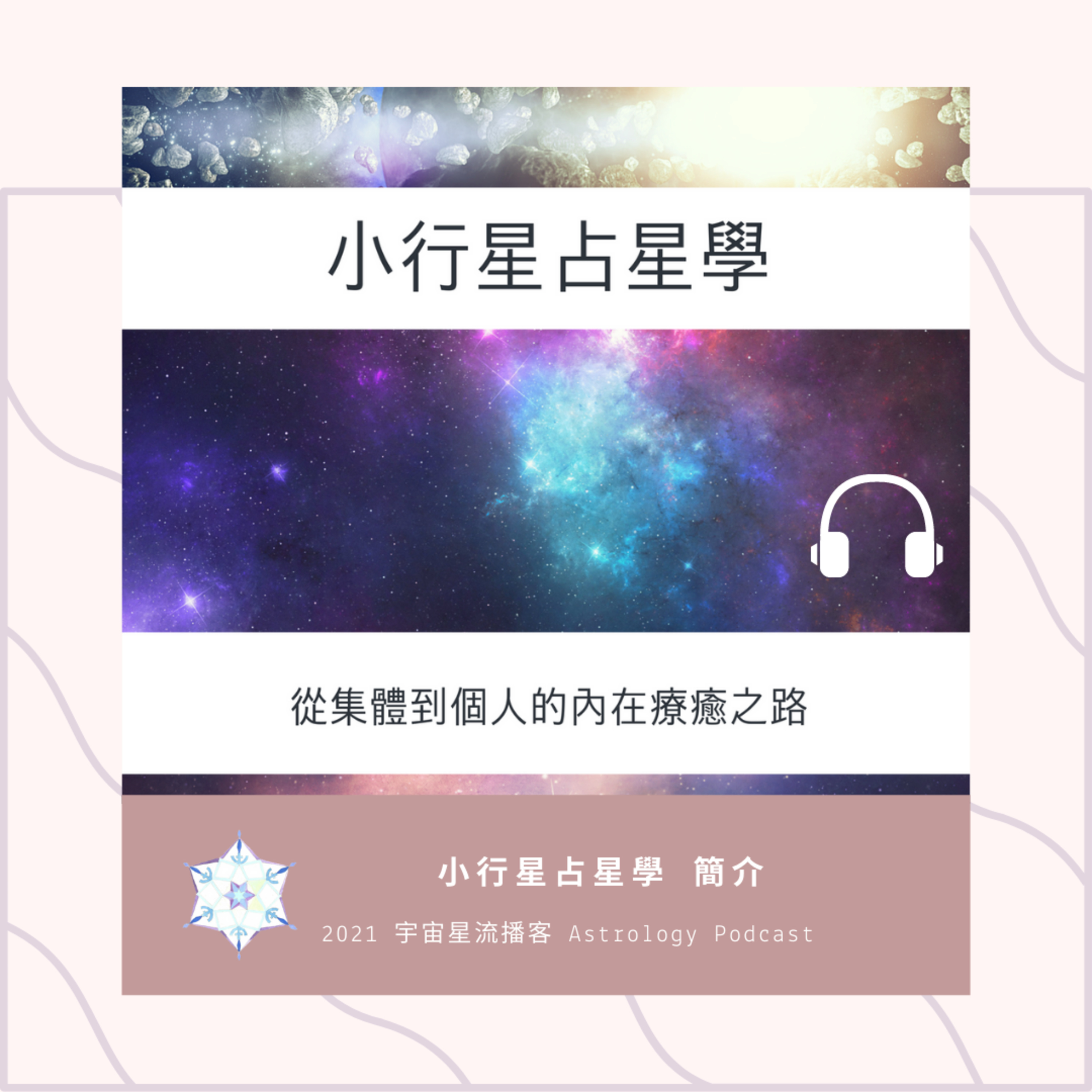 自費出版書籍：小行星占星學介紹 episode artwork