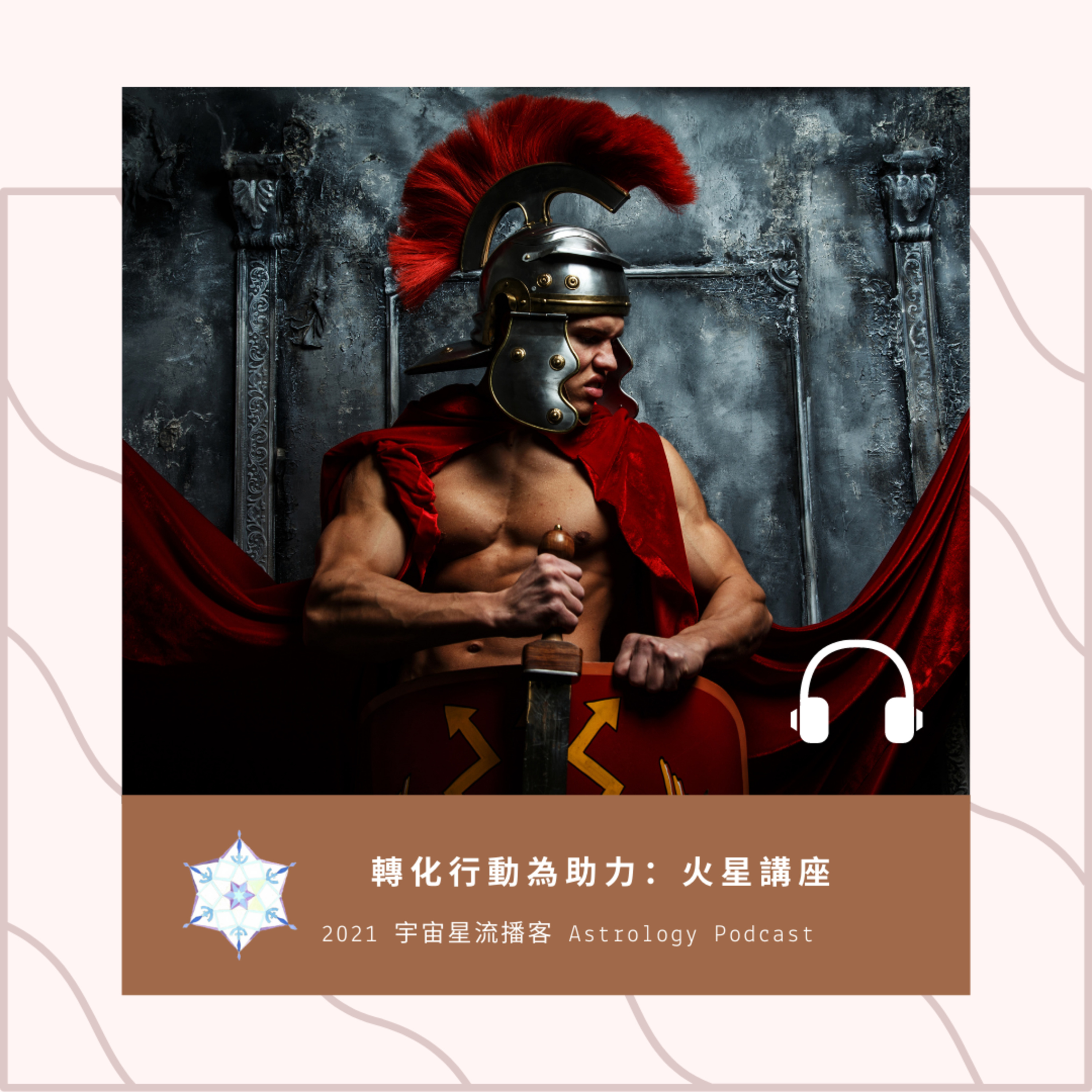 宇宙星流占星播客Cosmosflow\'s Online Astrology Podcast