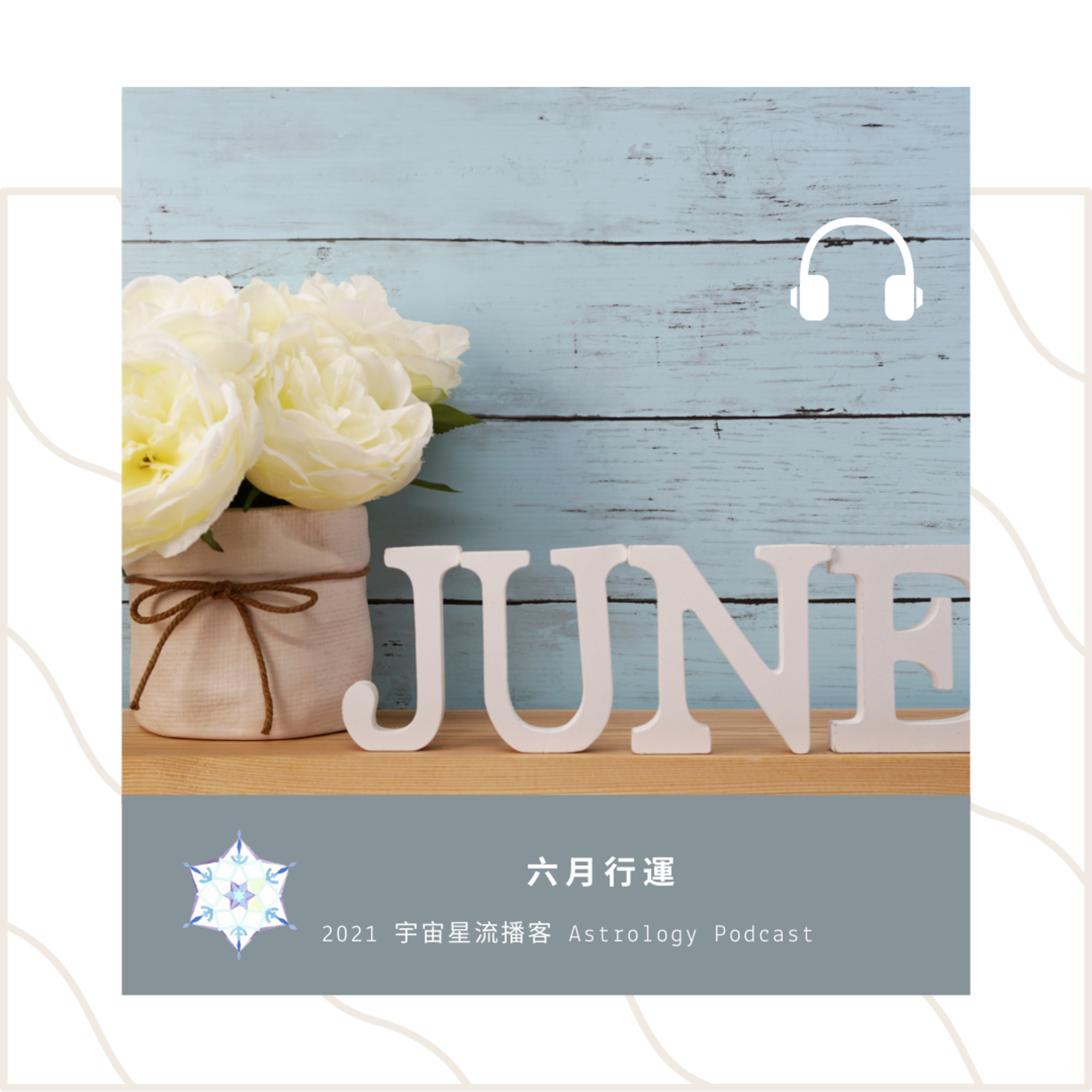 宇宙星流占星播客Cosmosflow\'s Online Astrology Podcast