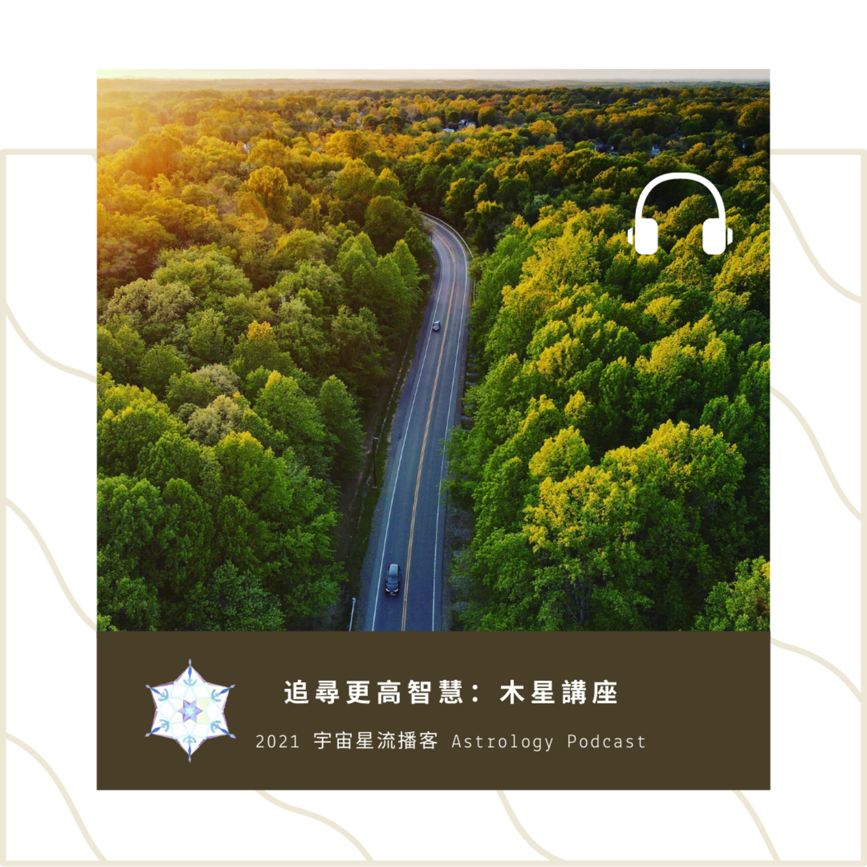 宇宙星流占星播客Cosmosflow\'s Online Astrology Podcast