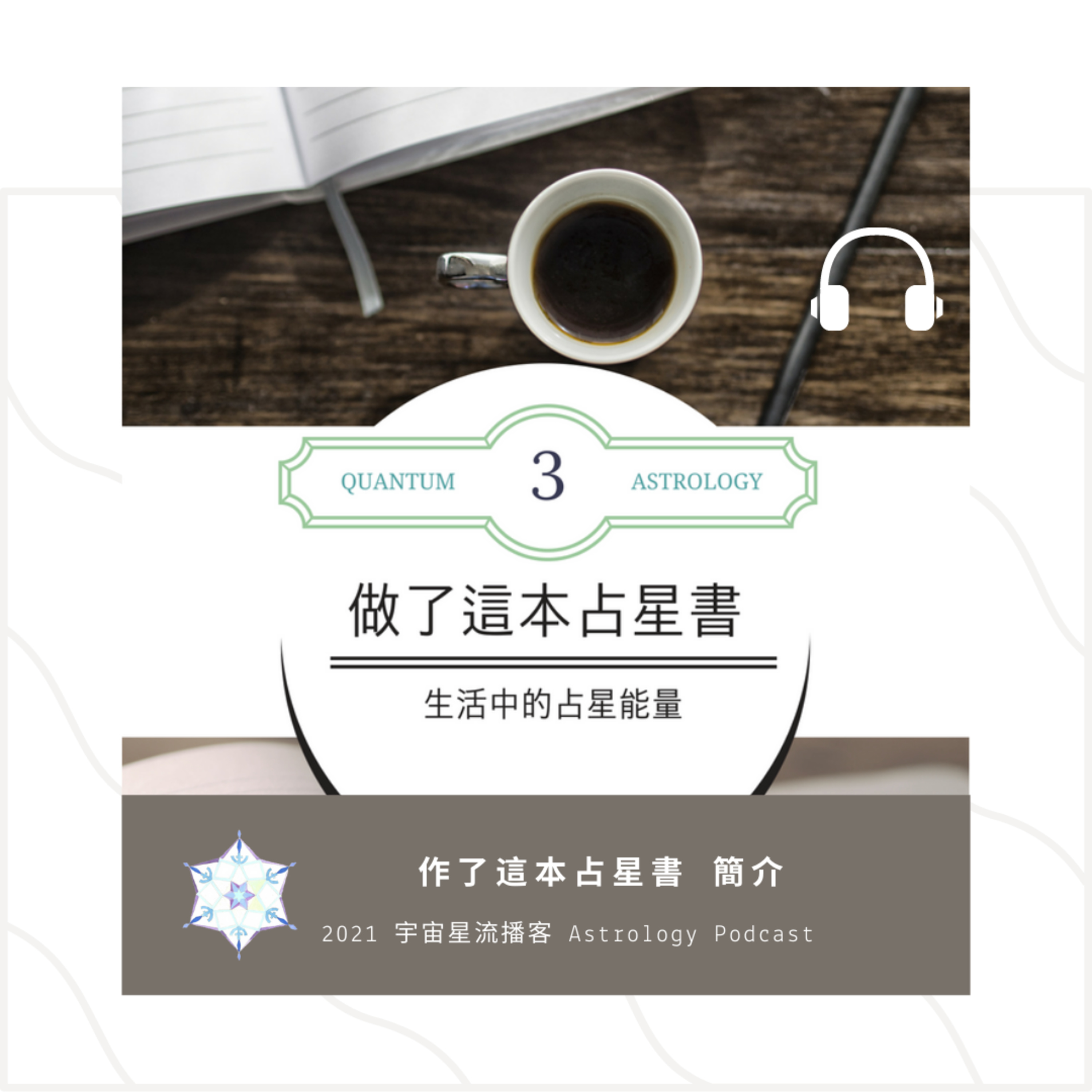 宇宙星流占星播客Cosmosflow\'s Online Astrology Podcast