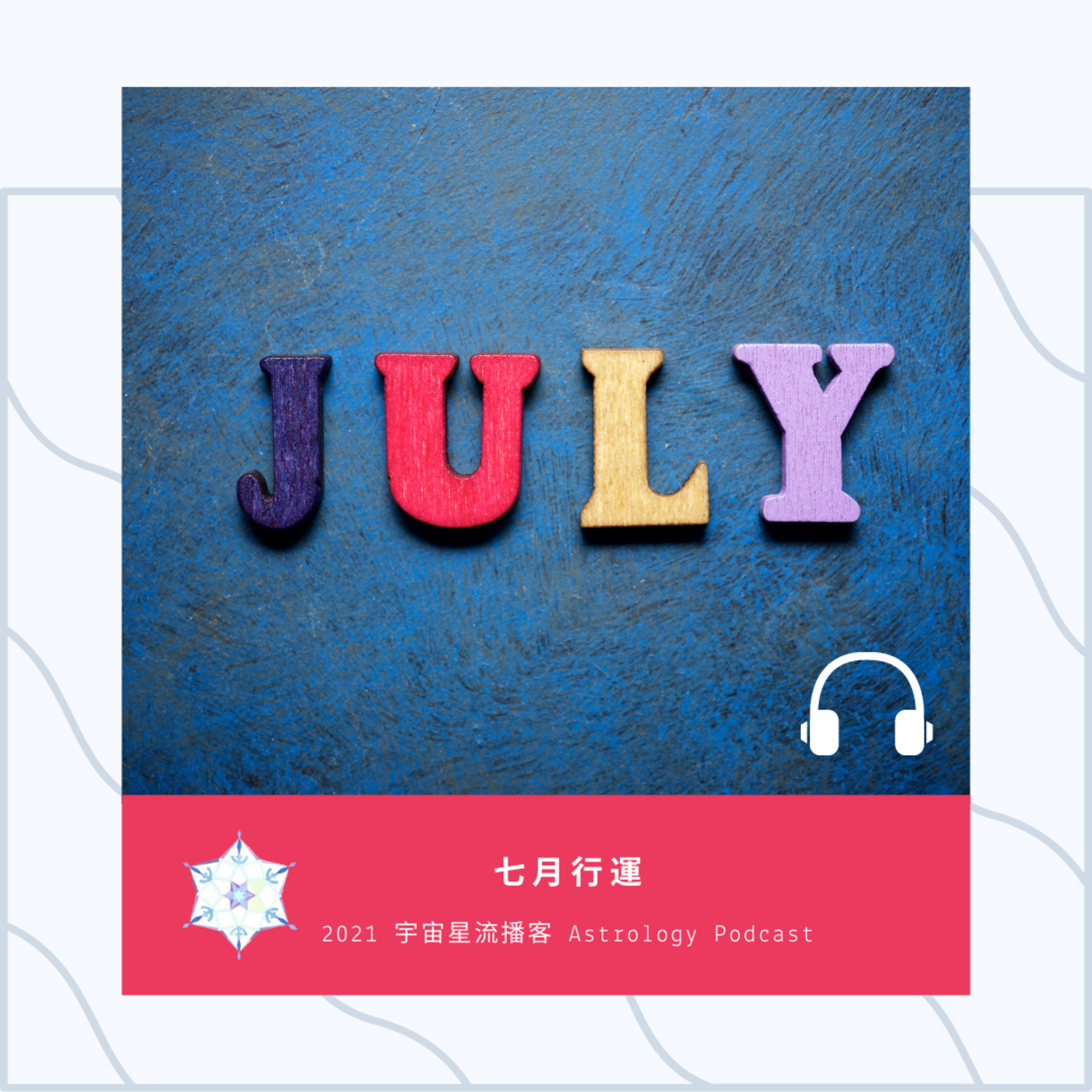 宇宙星流占星播客Cosmosflow\'s Online Astrology Podcast