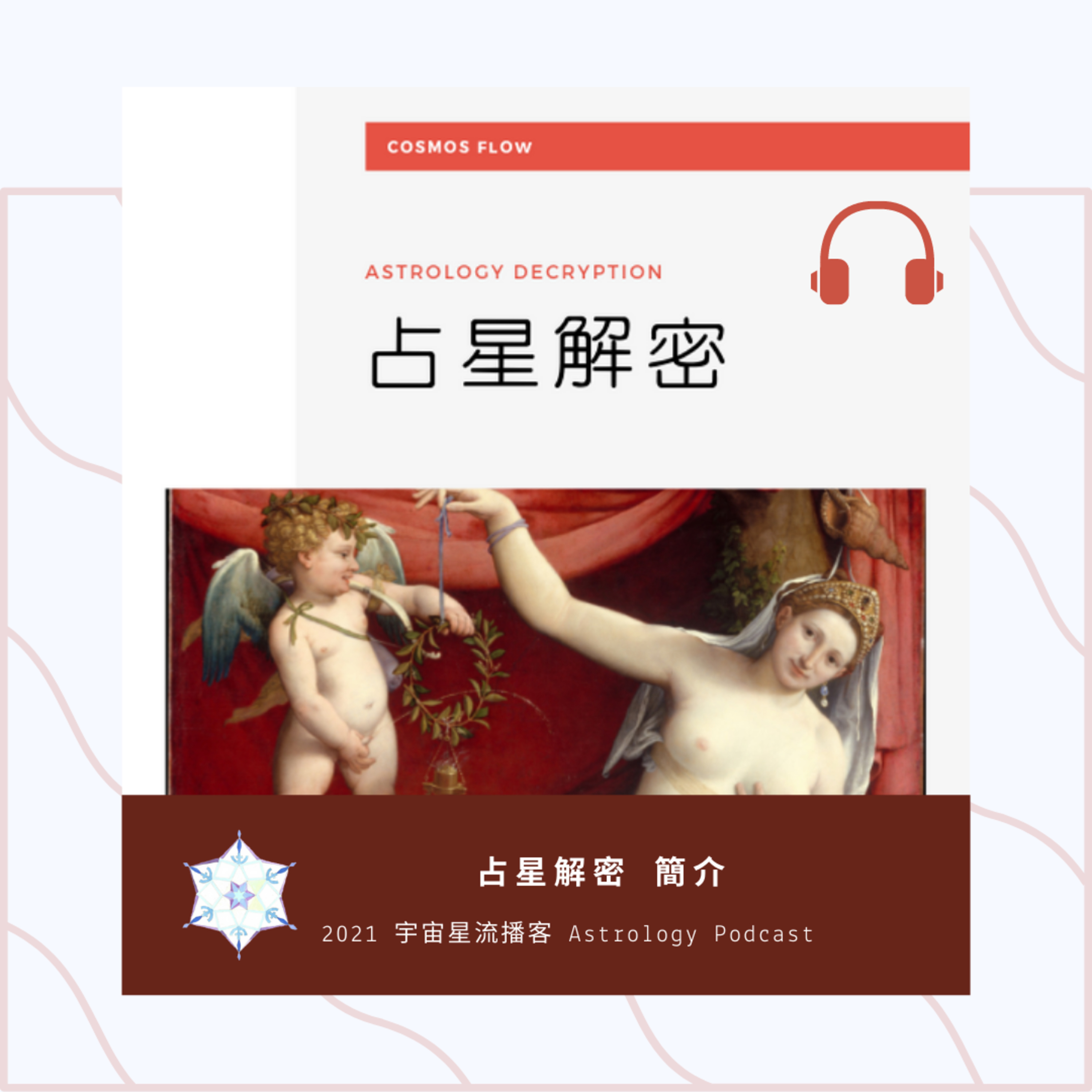 宇宙星流占星播客Cosmosflow\'s Online Astrology Podcast