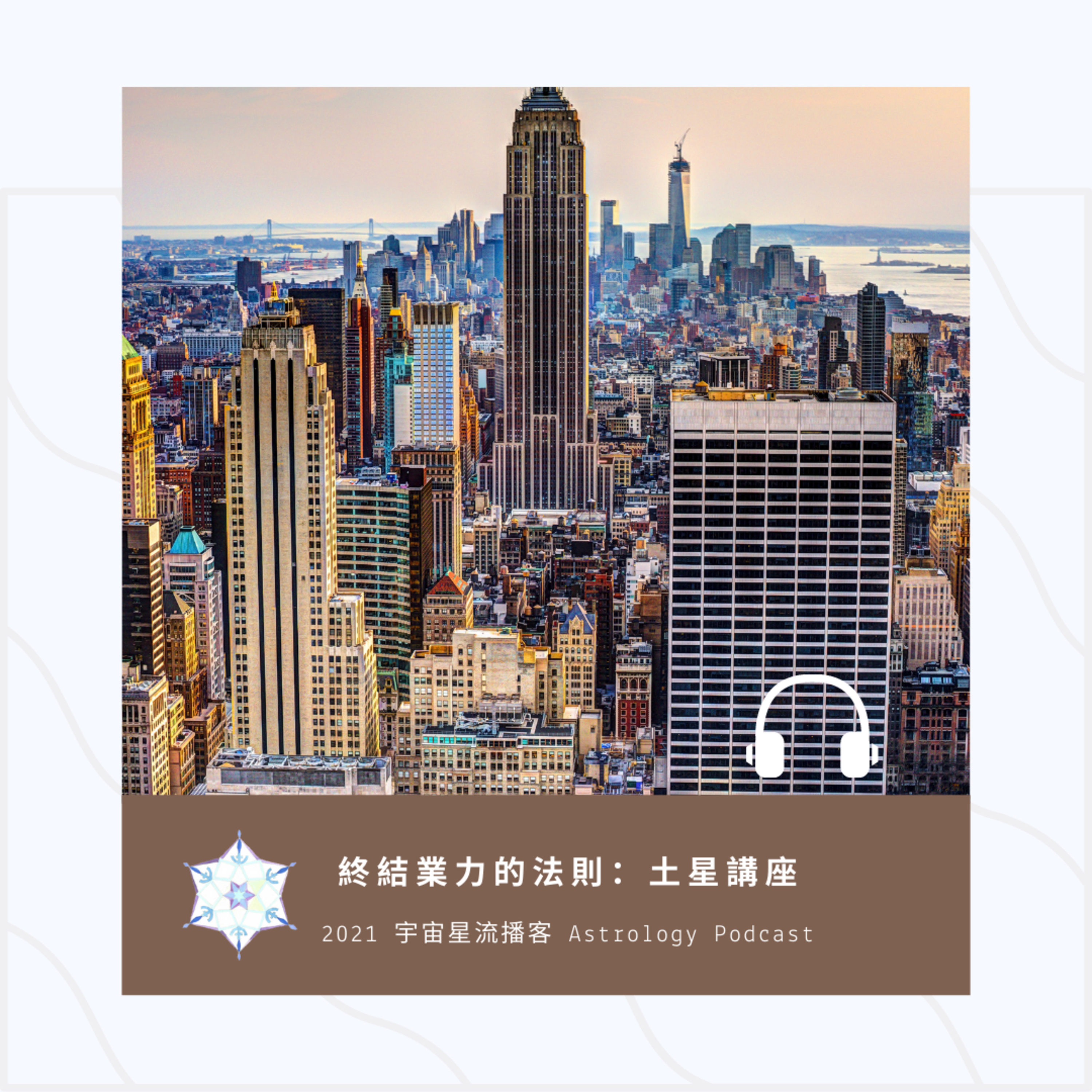 宇宙星流占星播客Cosmosflow\'s Online Astrology Podcast