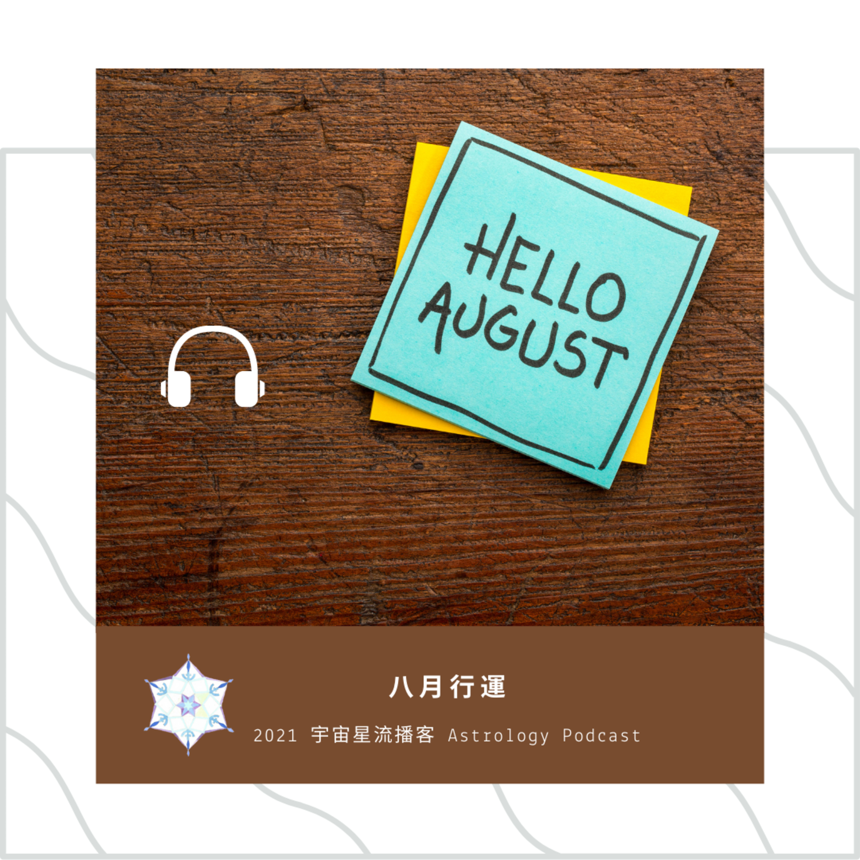 宇宙星流占星播客Cosmosflow\'s Online Astrology Podcast