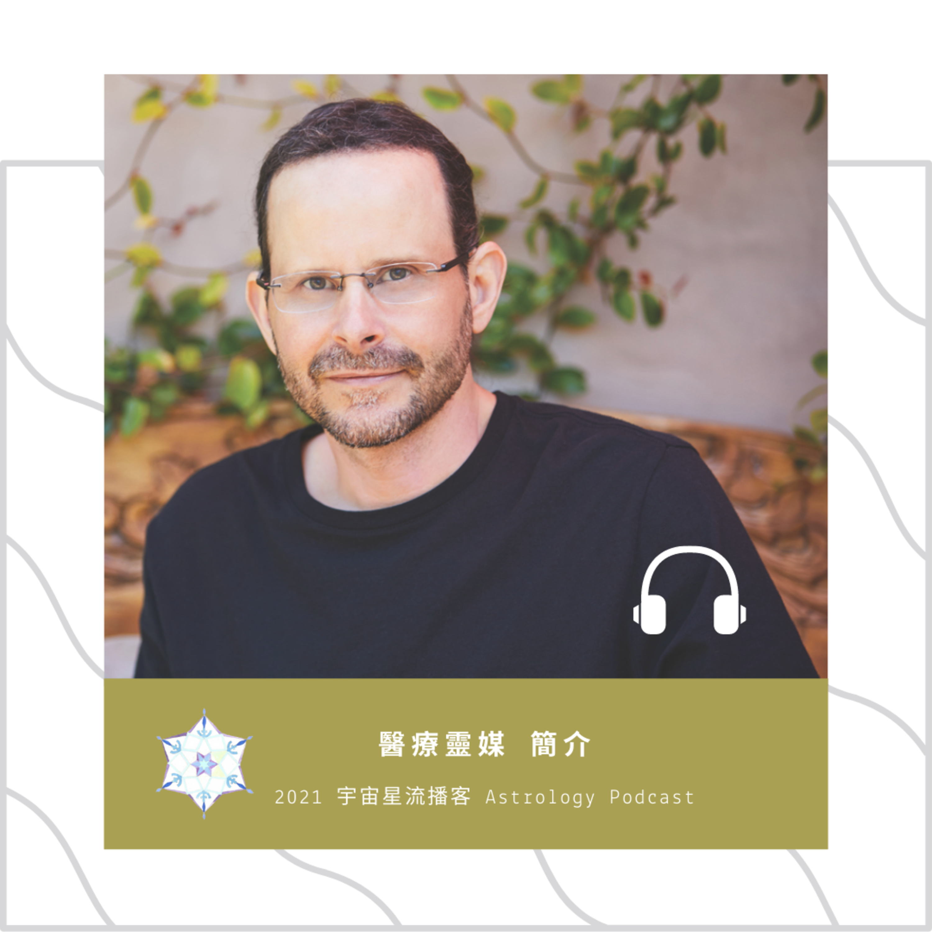 宇宙星流占星播客Cosmosflow\'s Online Astrology Podcast