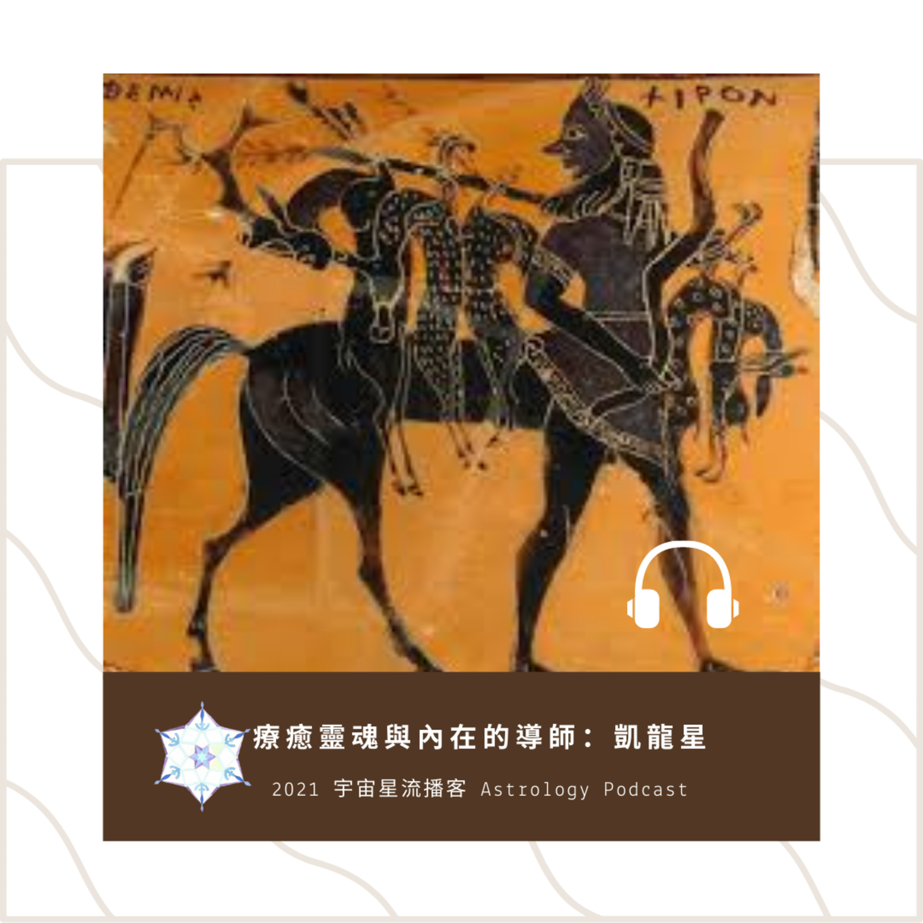 宇宙星流占星播客Cosmosflow\'s Online Astrology Podcast
