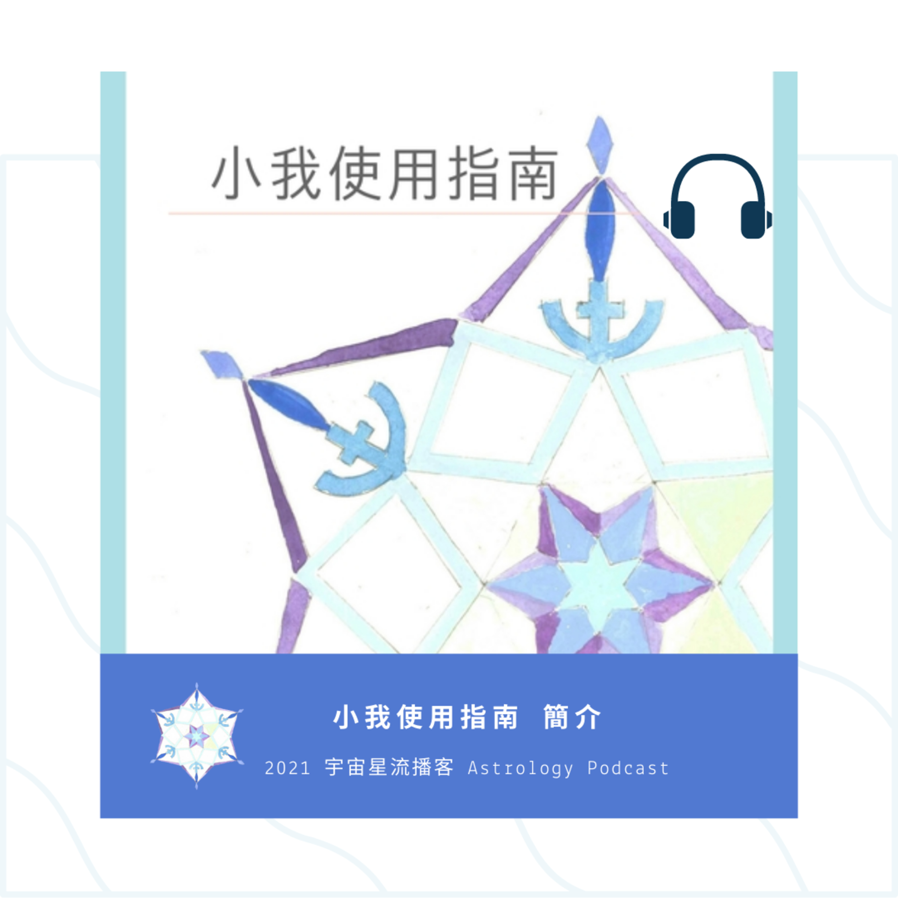 宇宙星流占星播客Cosmosflow\'s Online Astrology Podcast