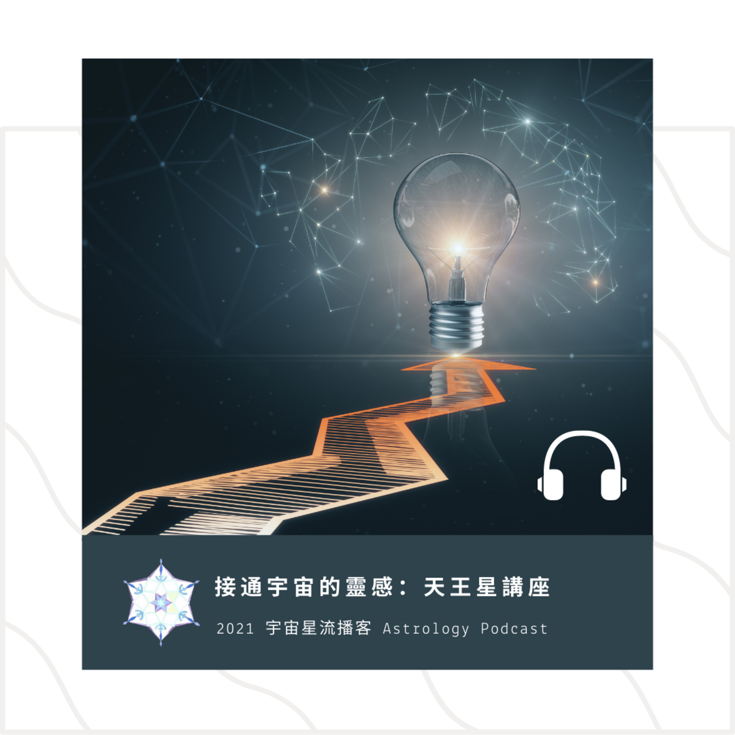 宇宙星流占星播客Cosmosflow\'s Online Astrology Podcast