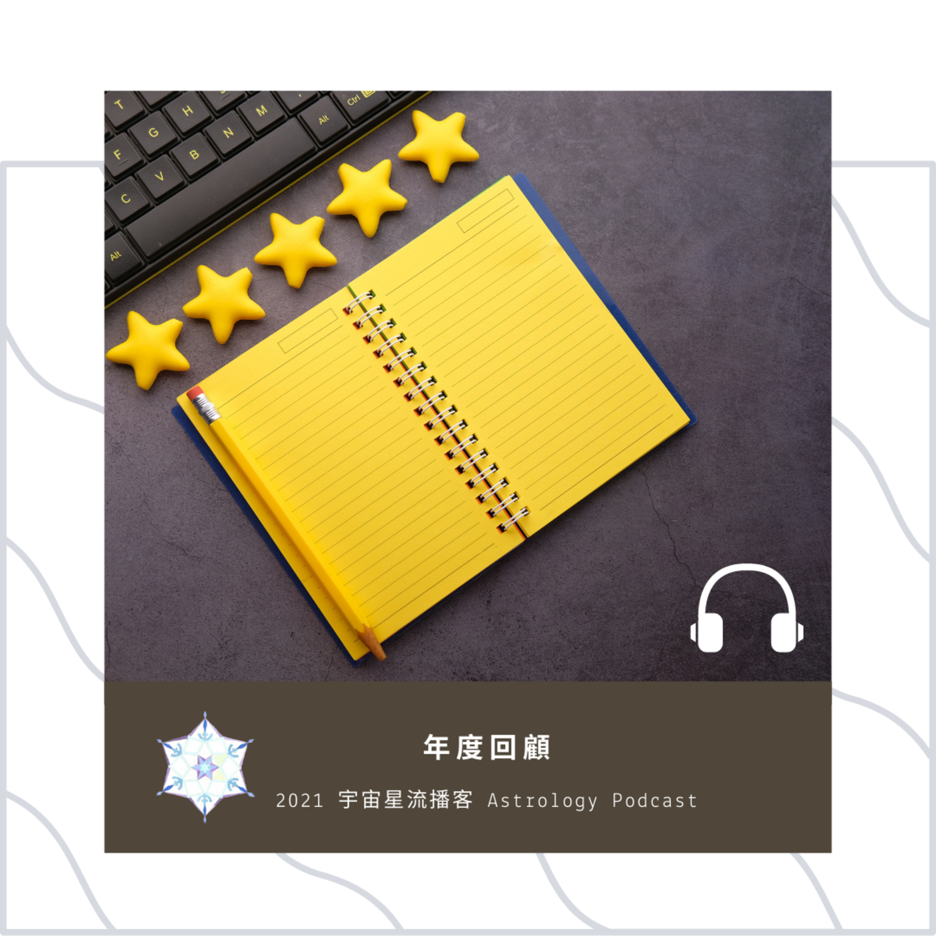 宇宙星流占星播客Cosmosflow\'s Online Astrology Podcast