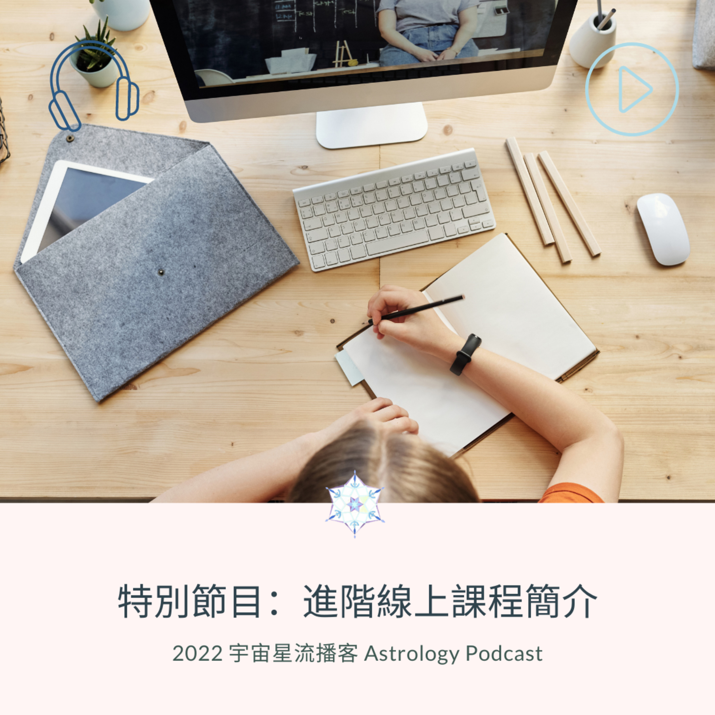 宇宙星流占星播客Cosmosflow\'s Online Astrology Podcast