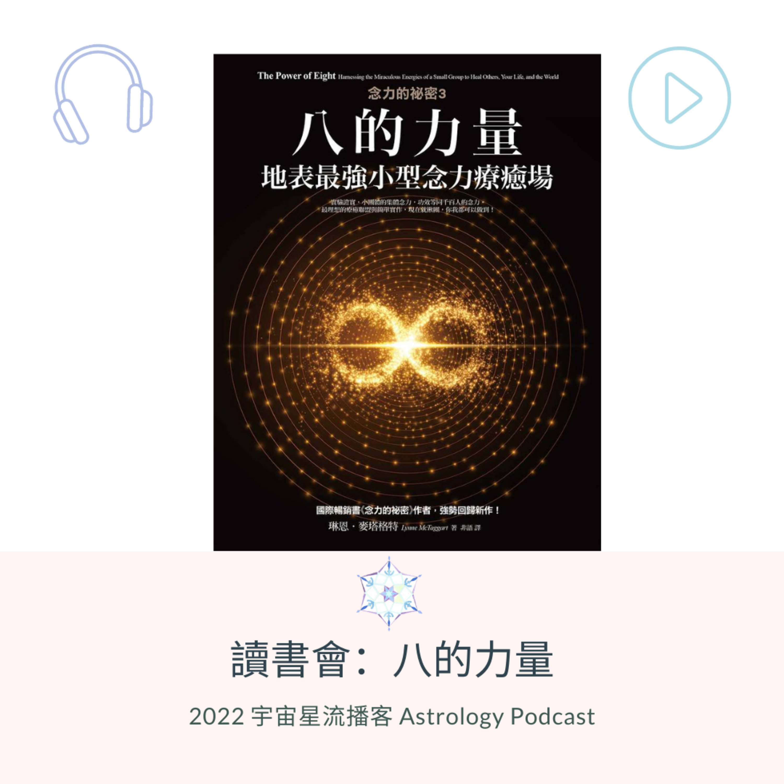 八的力量濃縮版 episode artwork
