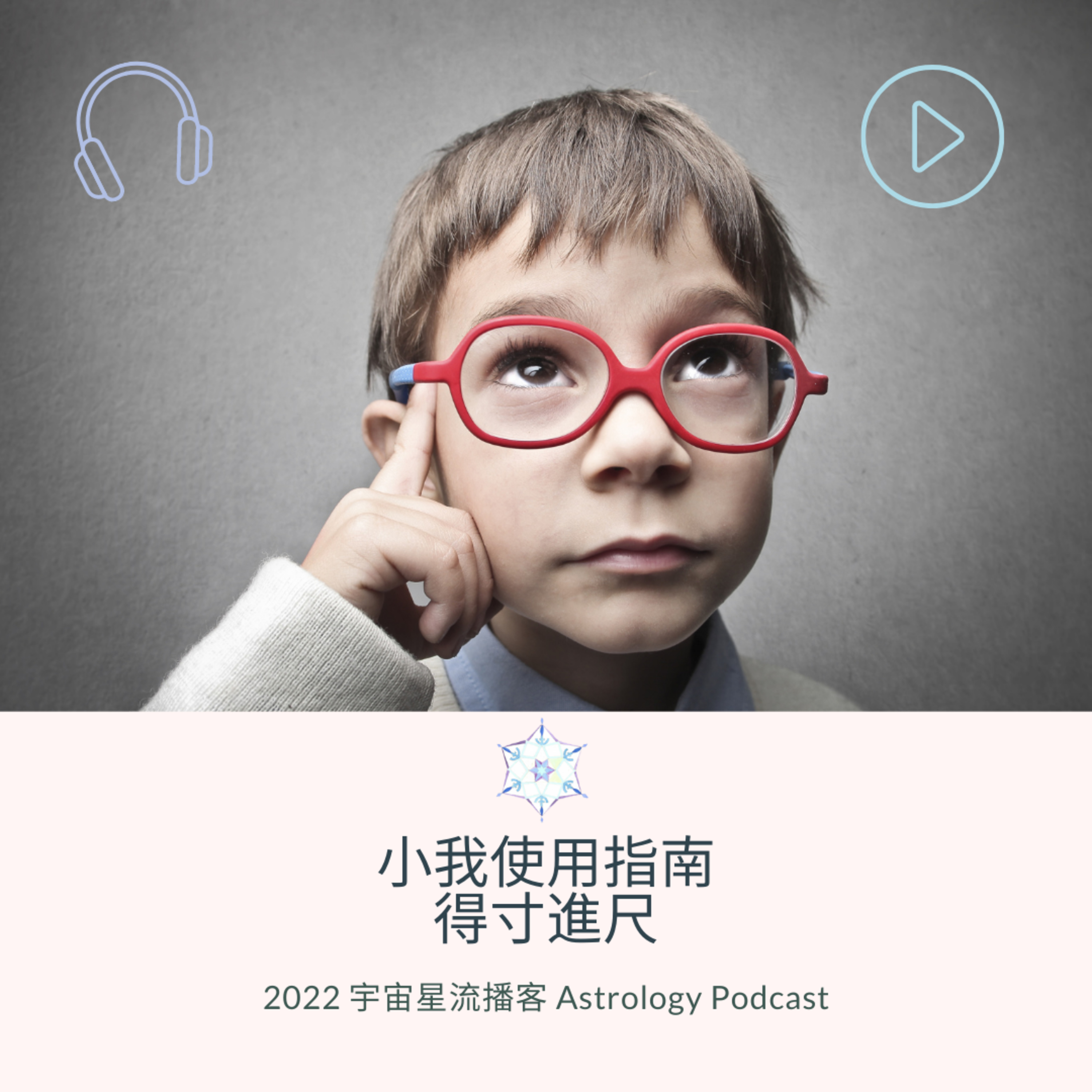 宇宙星流占星播客Cosmosflow\'s Online Astrology Podcast