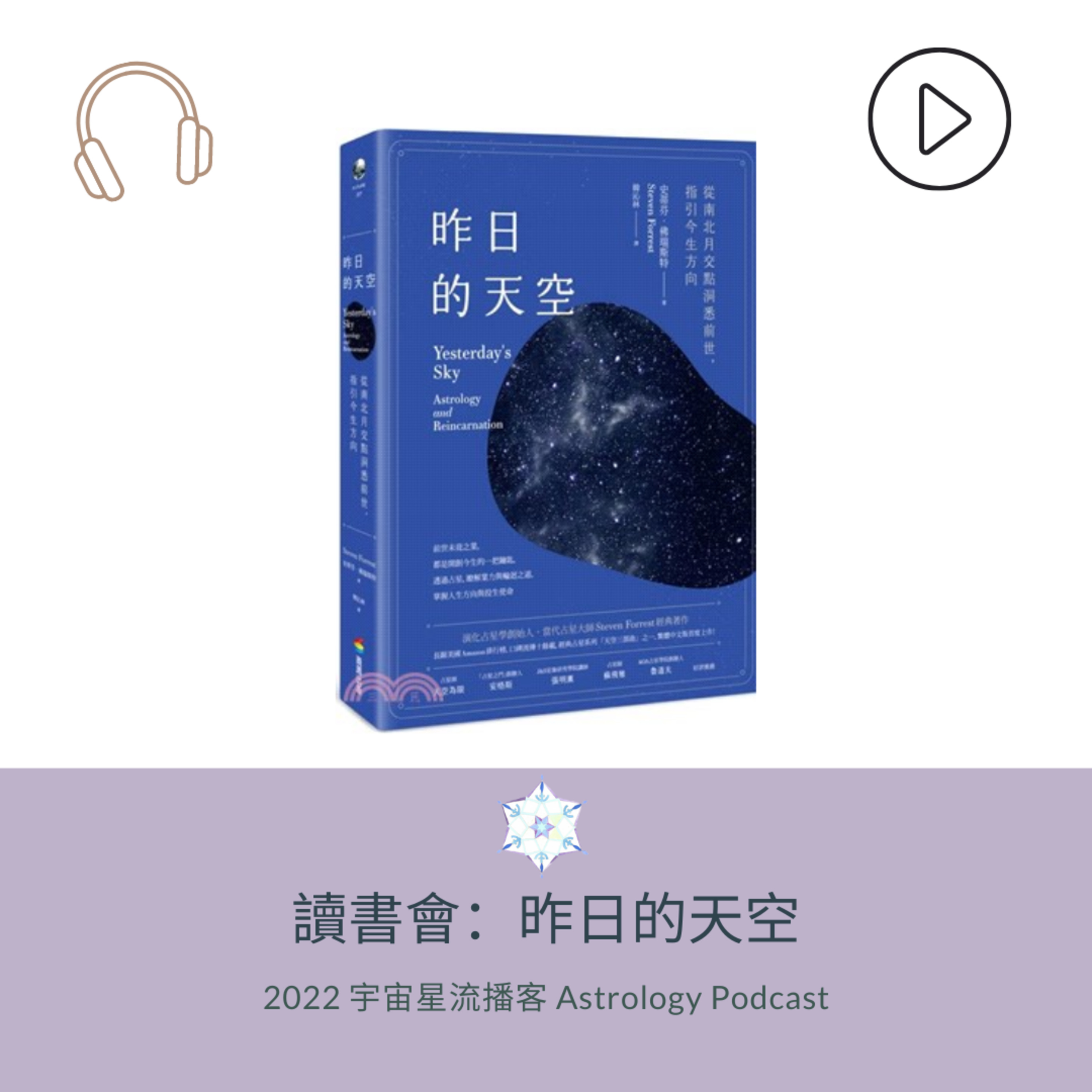 宇宙星流占星播客Cosmosflow\'s Online Astrology Podcast