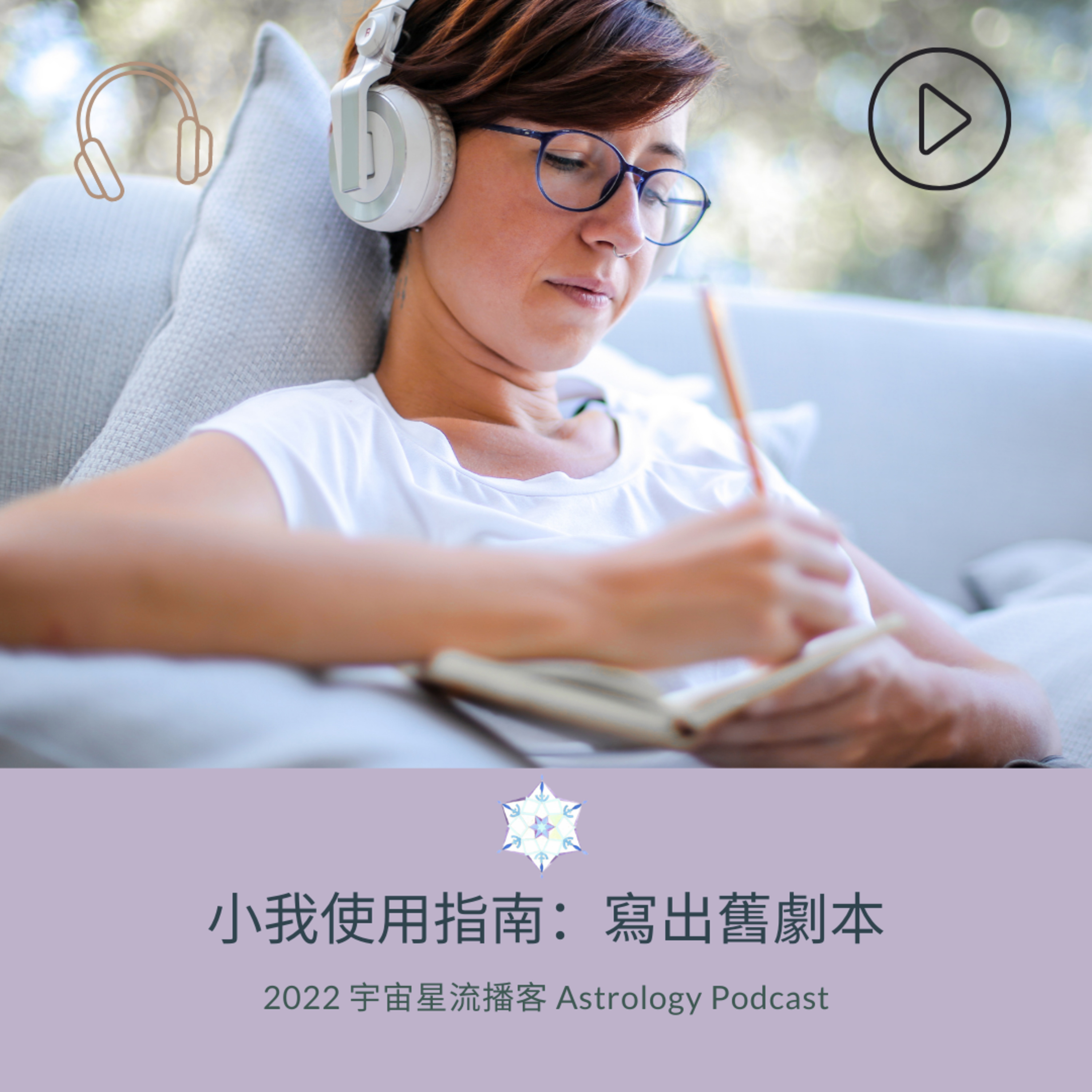 小我使用指南：寫出舊劇本 episode artwork