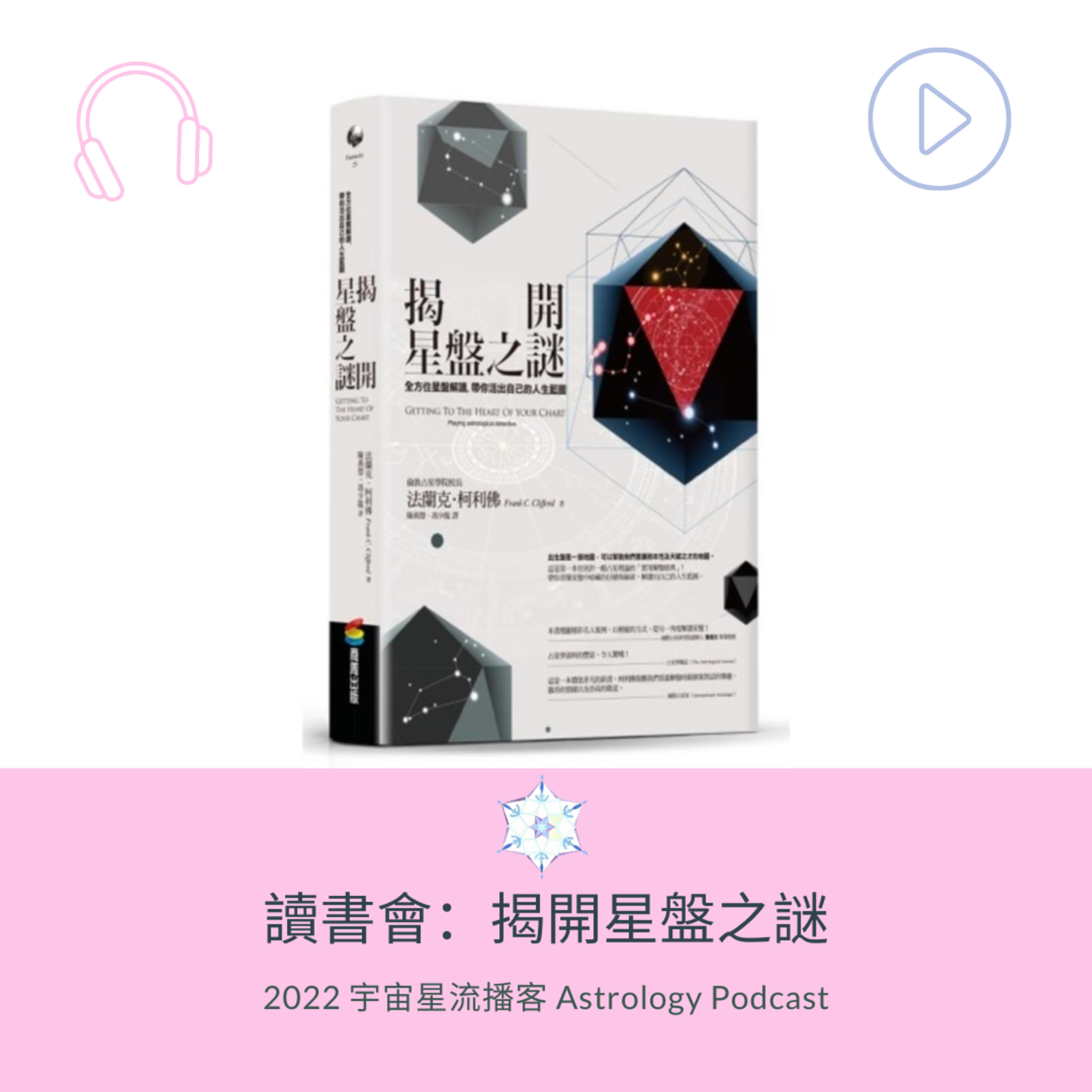 線上讀書會：揭開星盤之謎前導 episode artwork