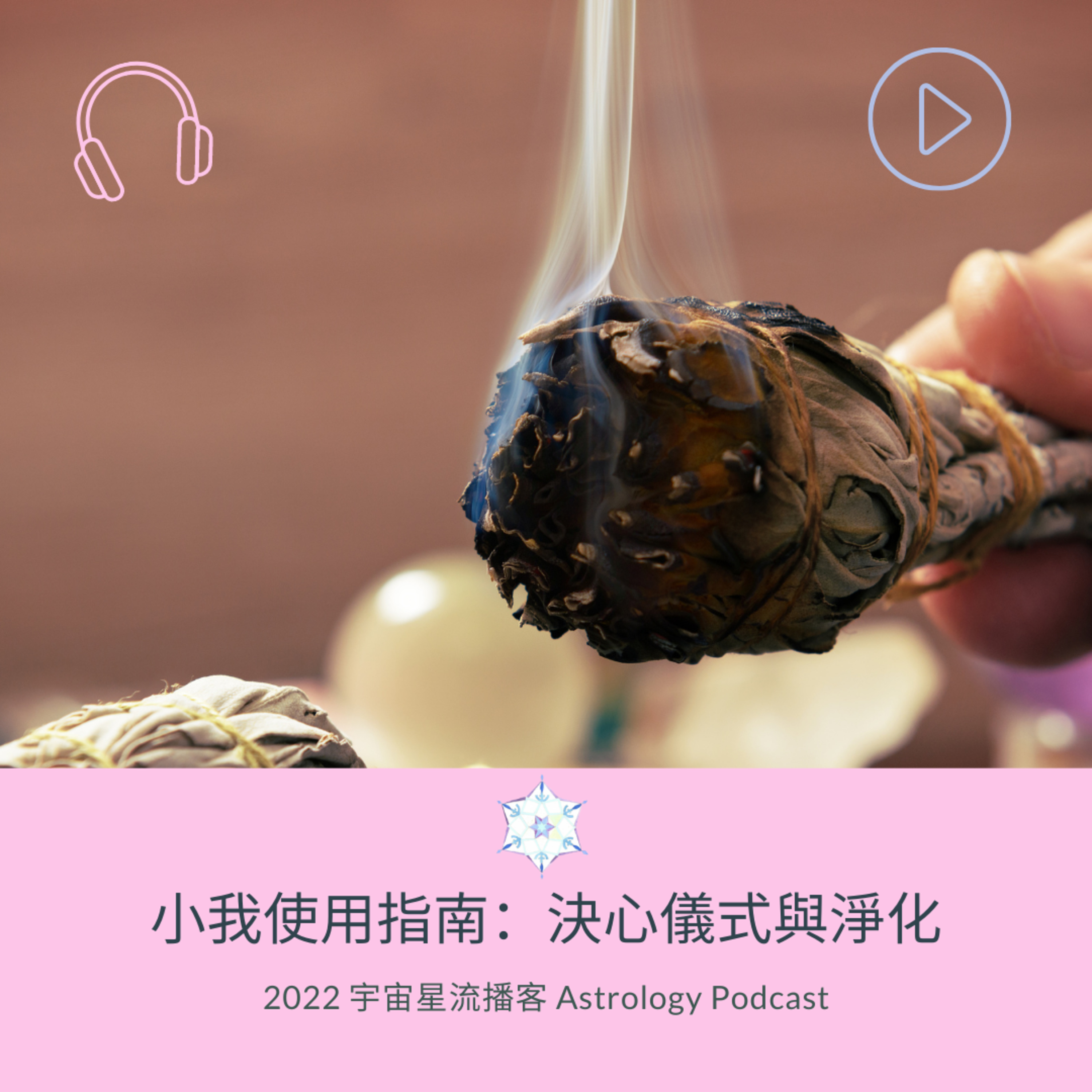 小我使用指南：決心、儀式和淨化 episode artwork